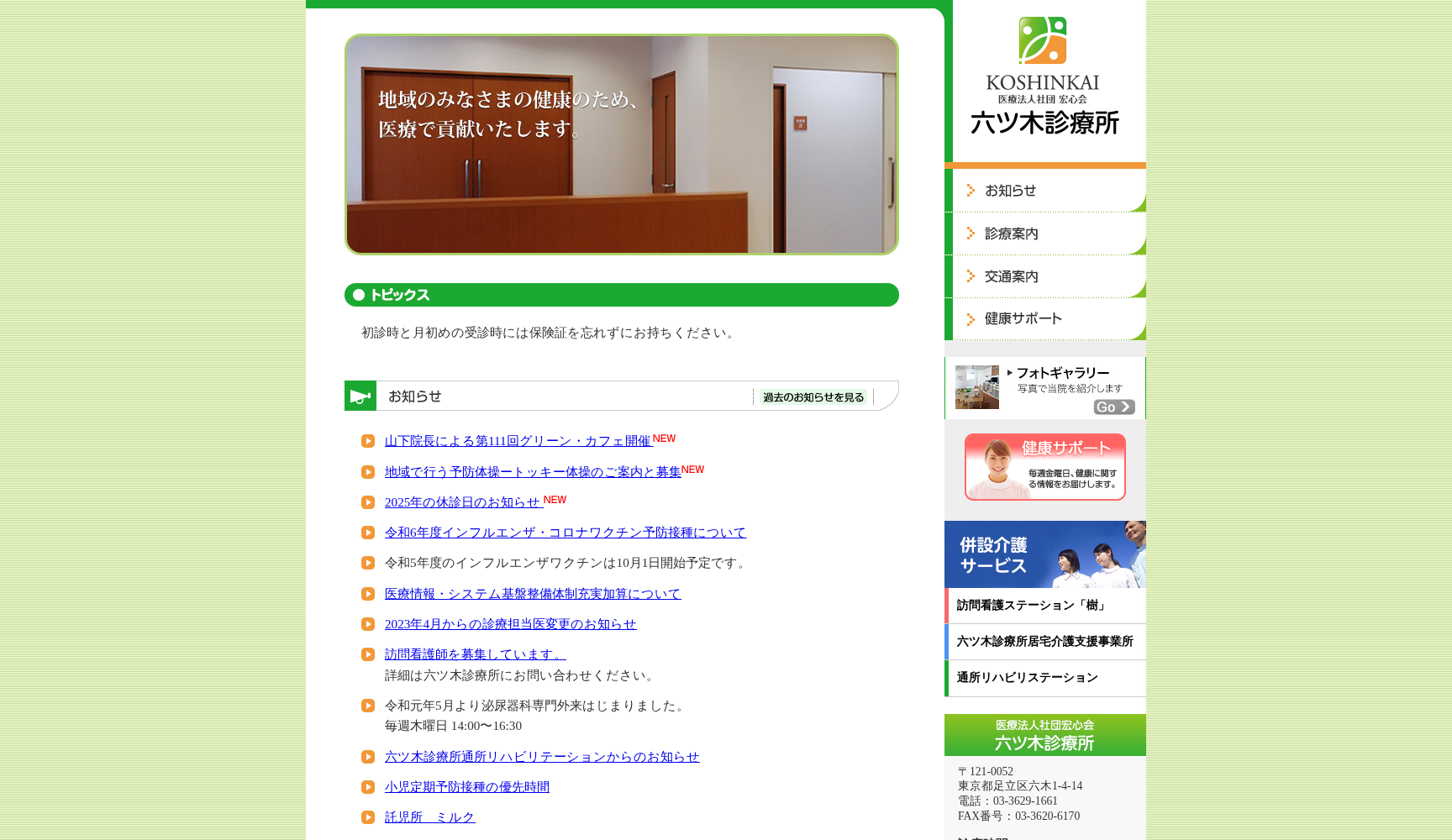 医療法人社団宏心会 六ツ木診療所