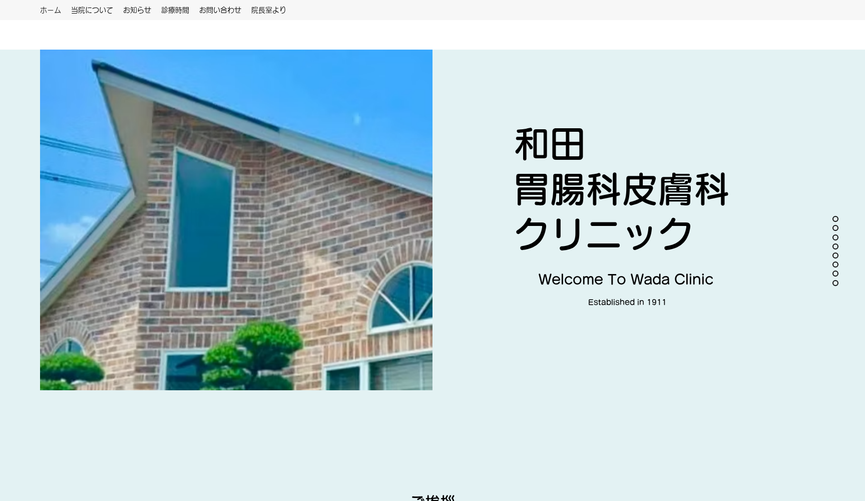 和田胃腸科・皮膚科クリニック