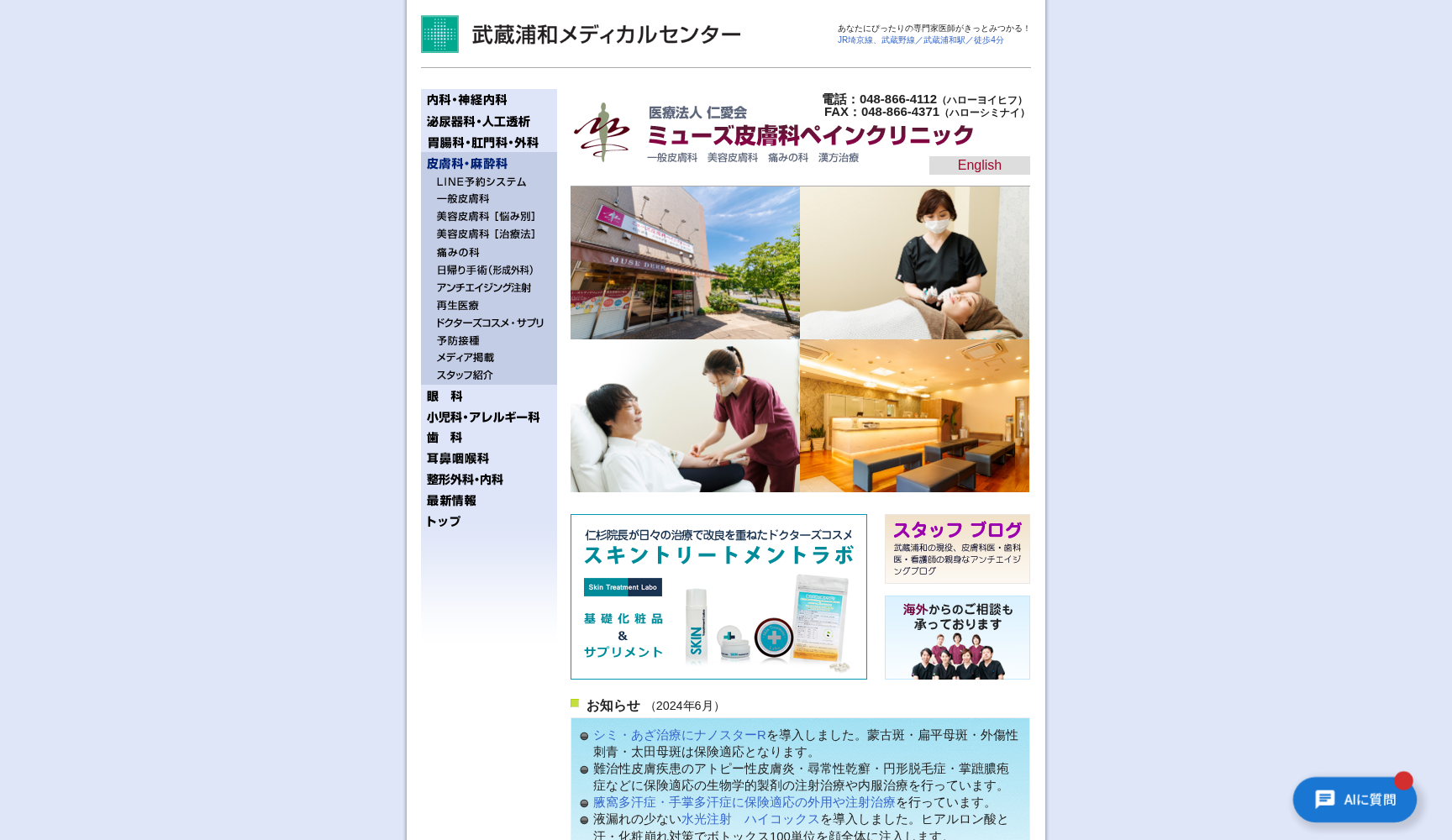 医療法人仁愛会 ミューズ皮膚科ペインクリニック