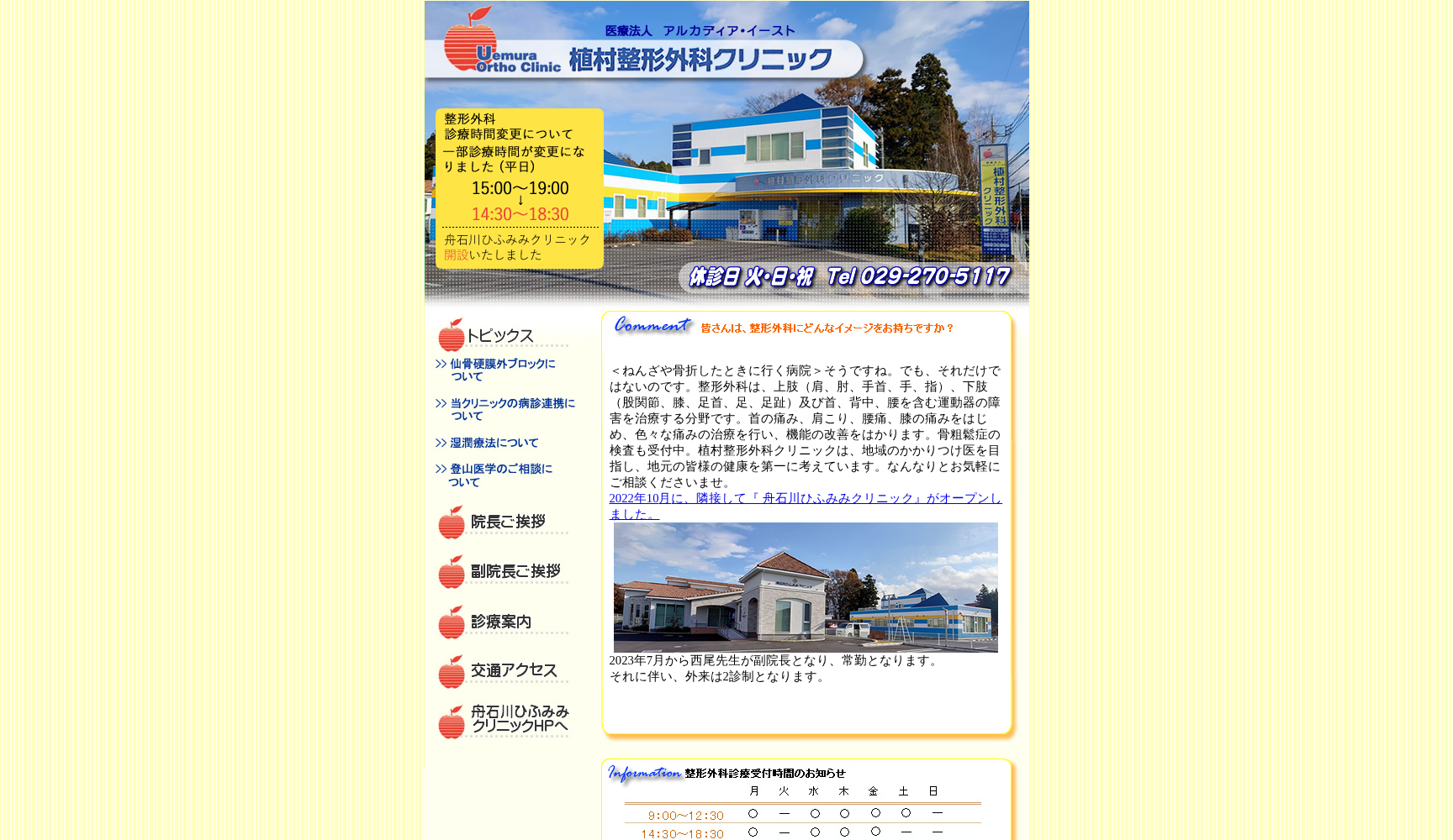 医療法人アルカディア・イースト植村整形外科クリニック