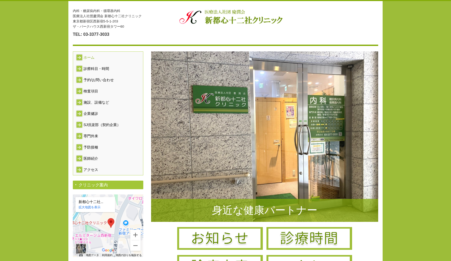 医療法人社団慶潤会 新都心十二社クリニック