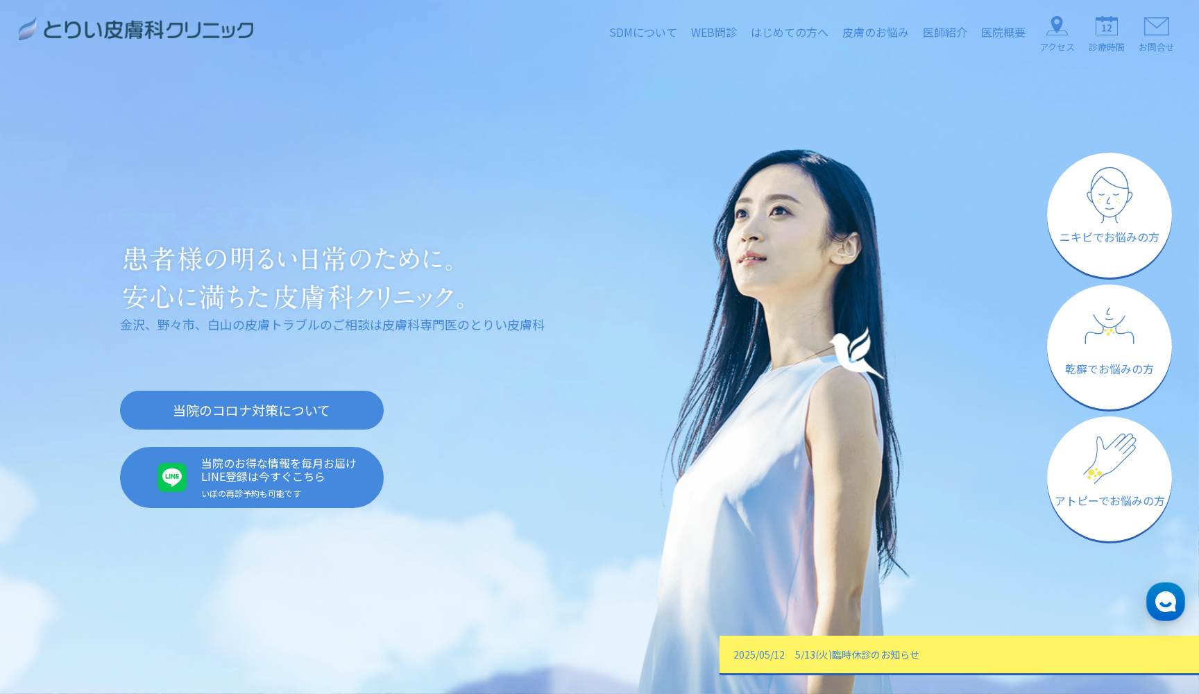 とりい皮膚科クリニック