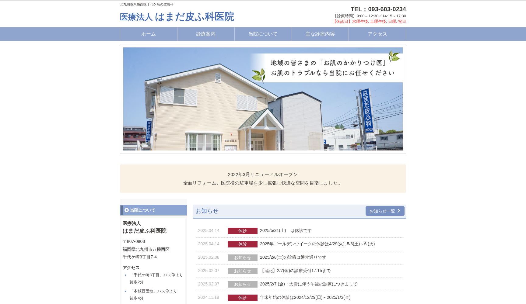 医療法人 はまだ皮ふ科医院