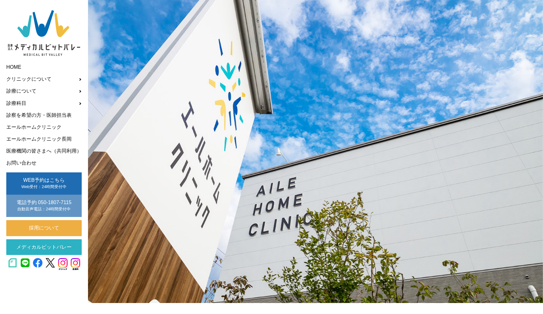 医療法人メディカルビットバレー エールホームクリニック