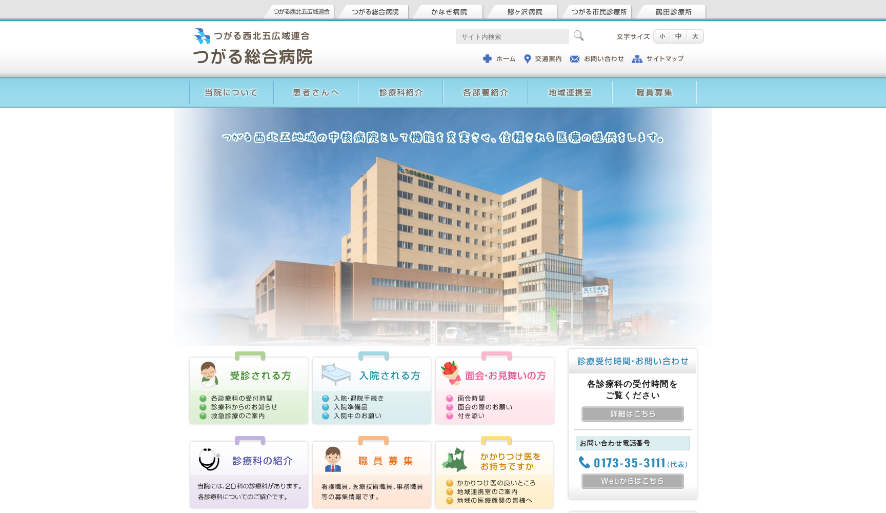 つがる西北五広域連合 つがる総合病院