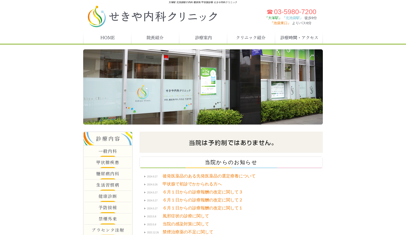 せきや内科クリニック