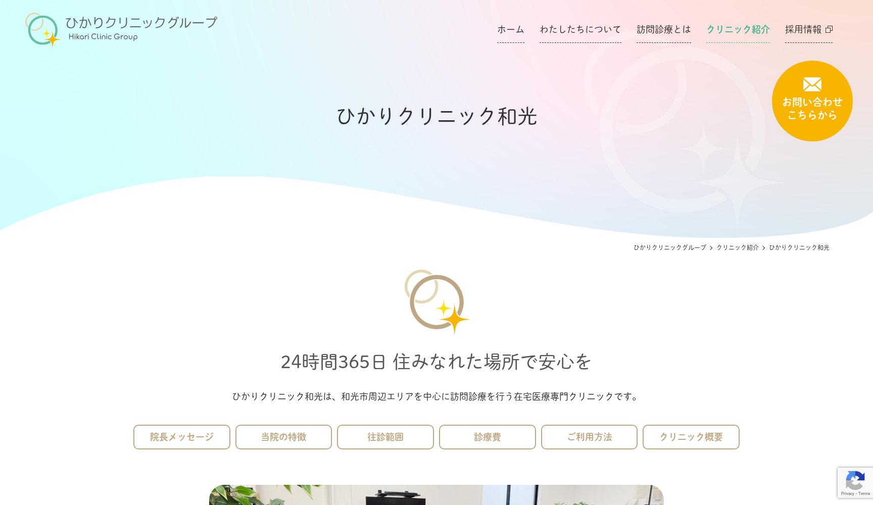 ひかりクリニック和光