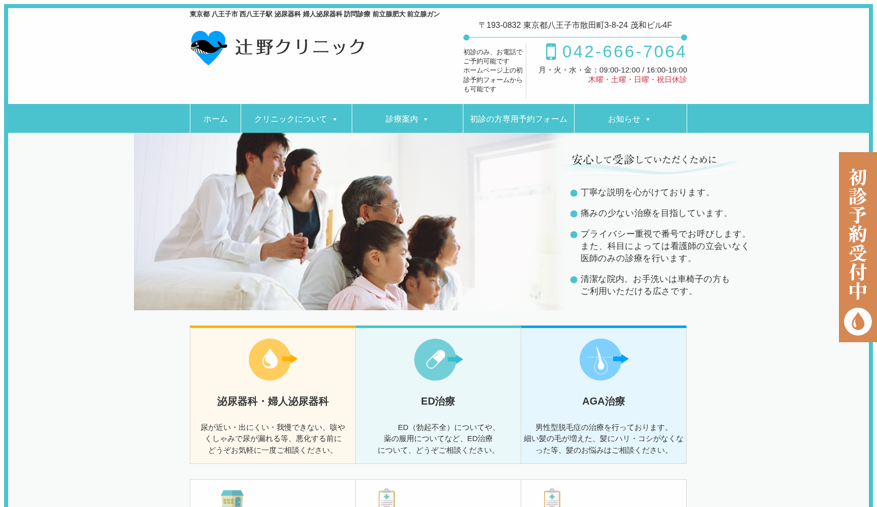 辻野クリニック