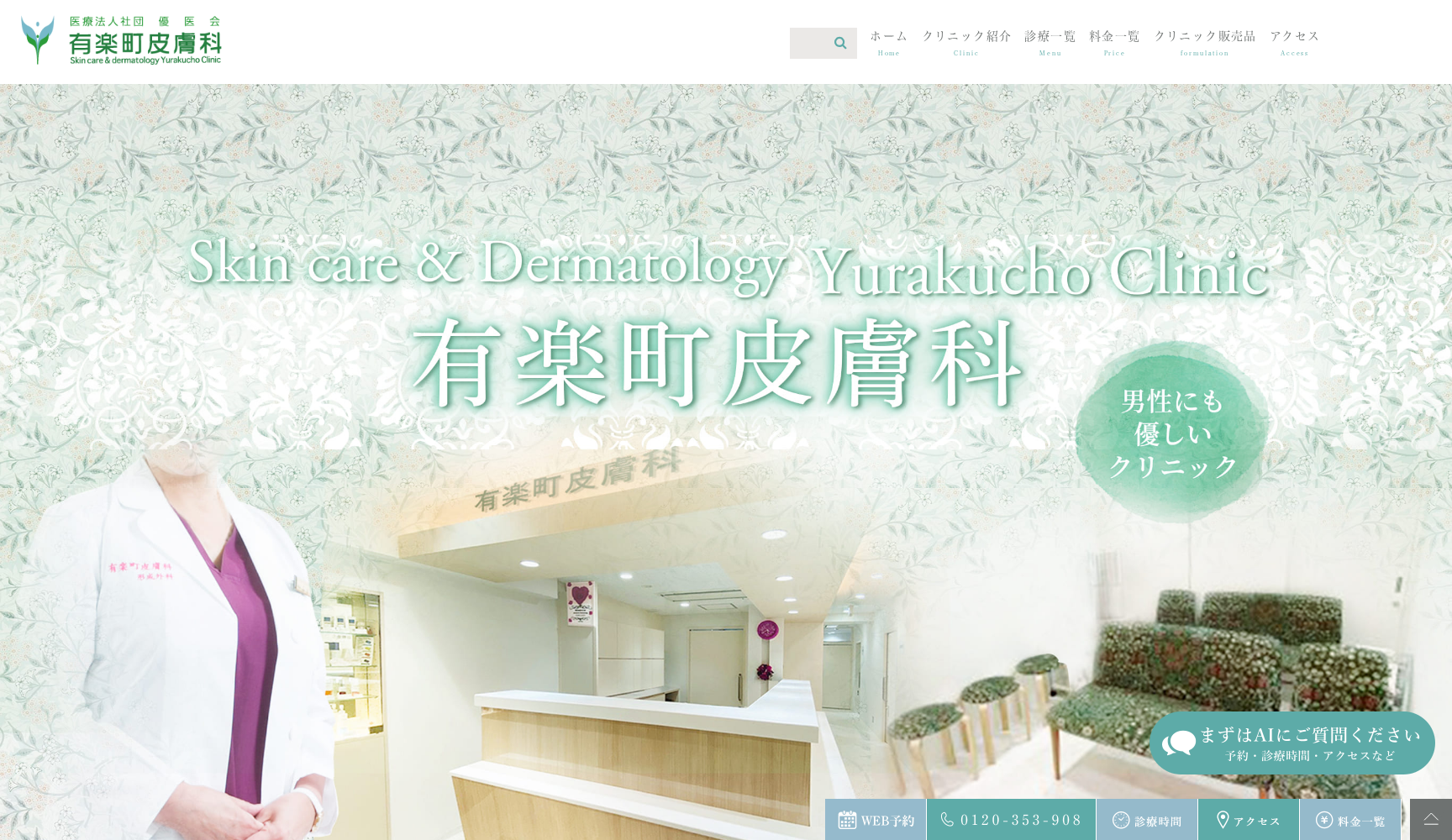 医療法人社団優医会 有楽町皮膚科