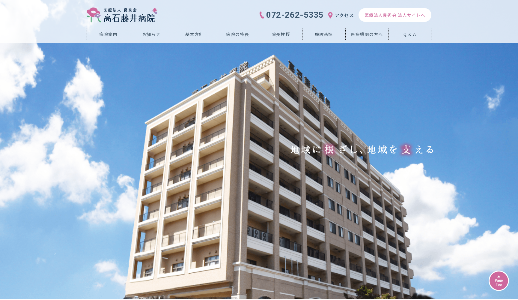 医療法人 良秀会 高石藤井病院