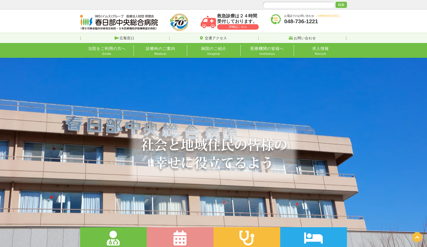 医療法人財団明理会 春日部中央総合病院