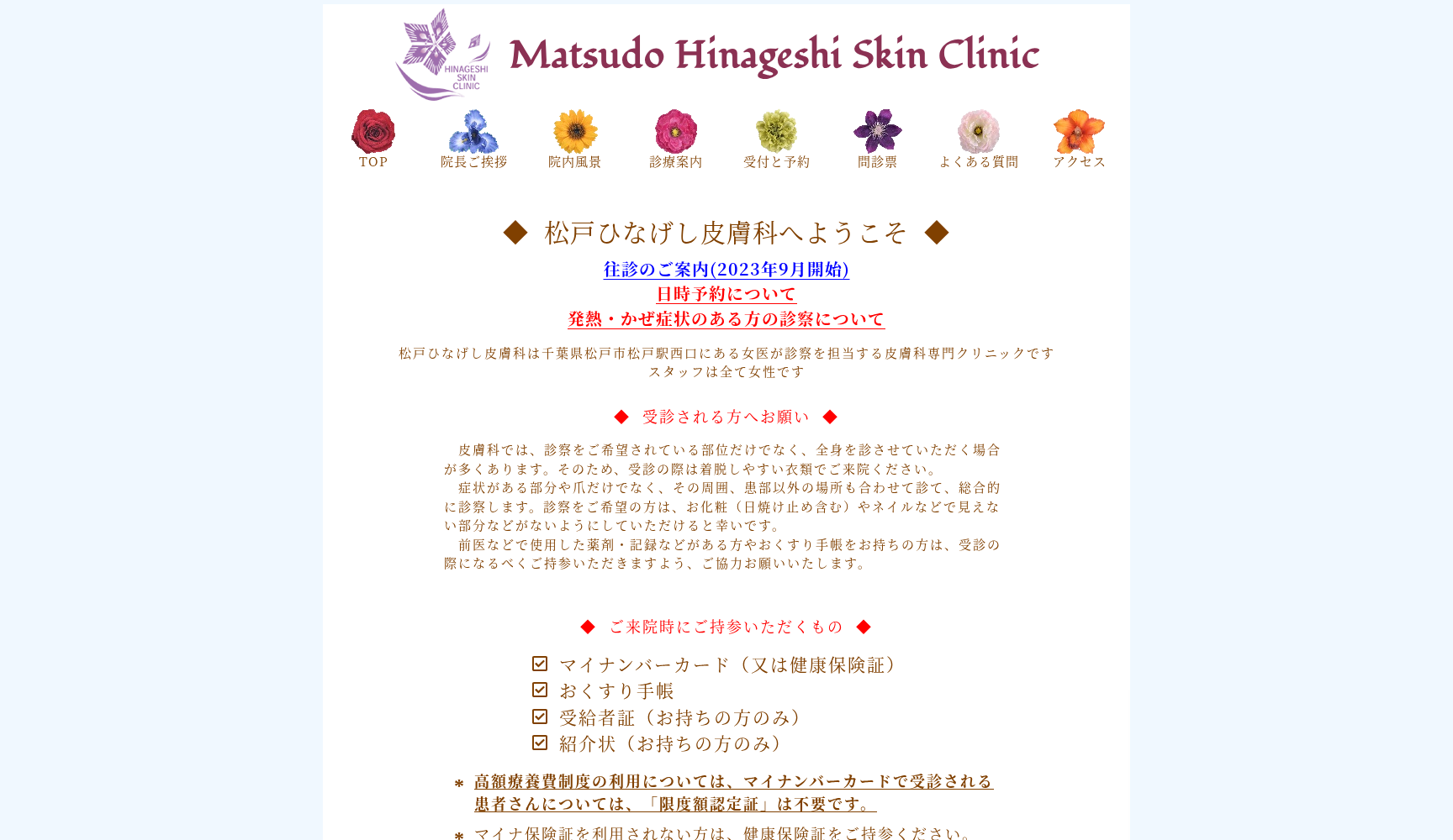 松戸ひなげし皮膚科