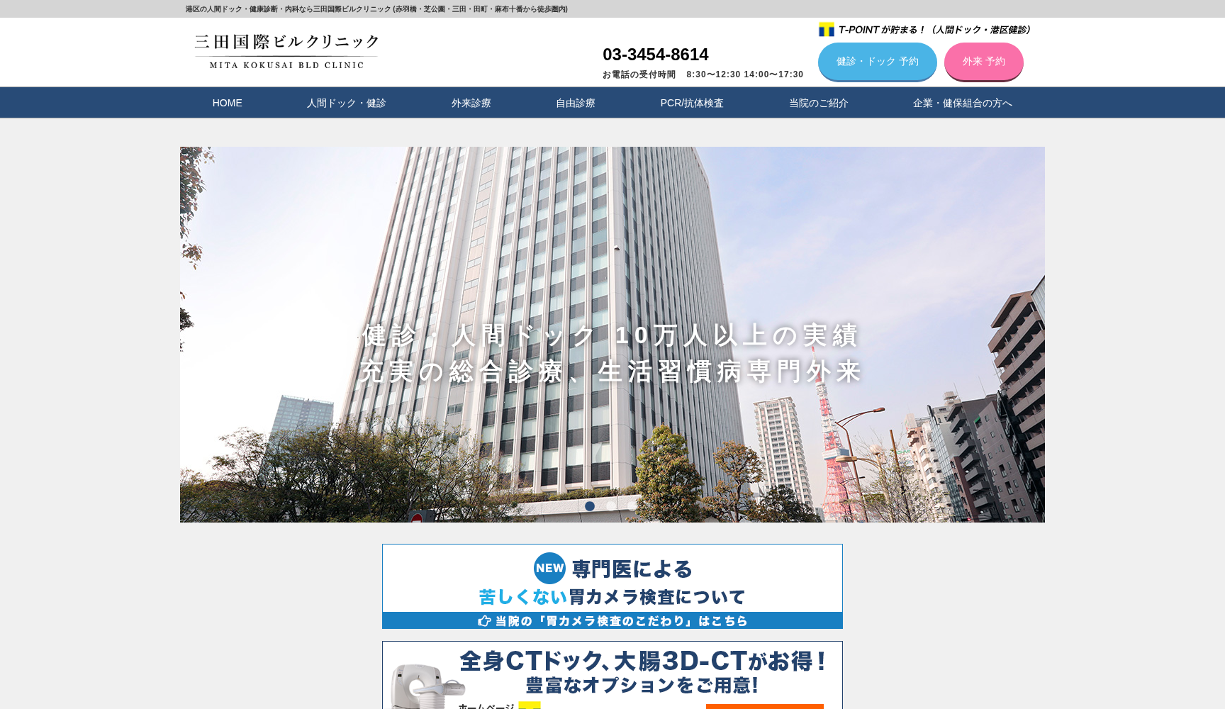 医療法人社団慶朋会 三田国際ビルクリニック