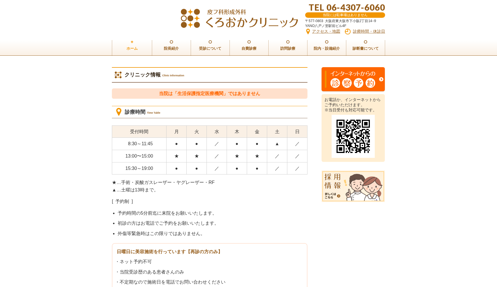 医療法人幸柊会皮フ科形成外科くろおかクリニック