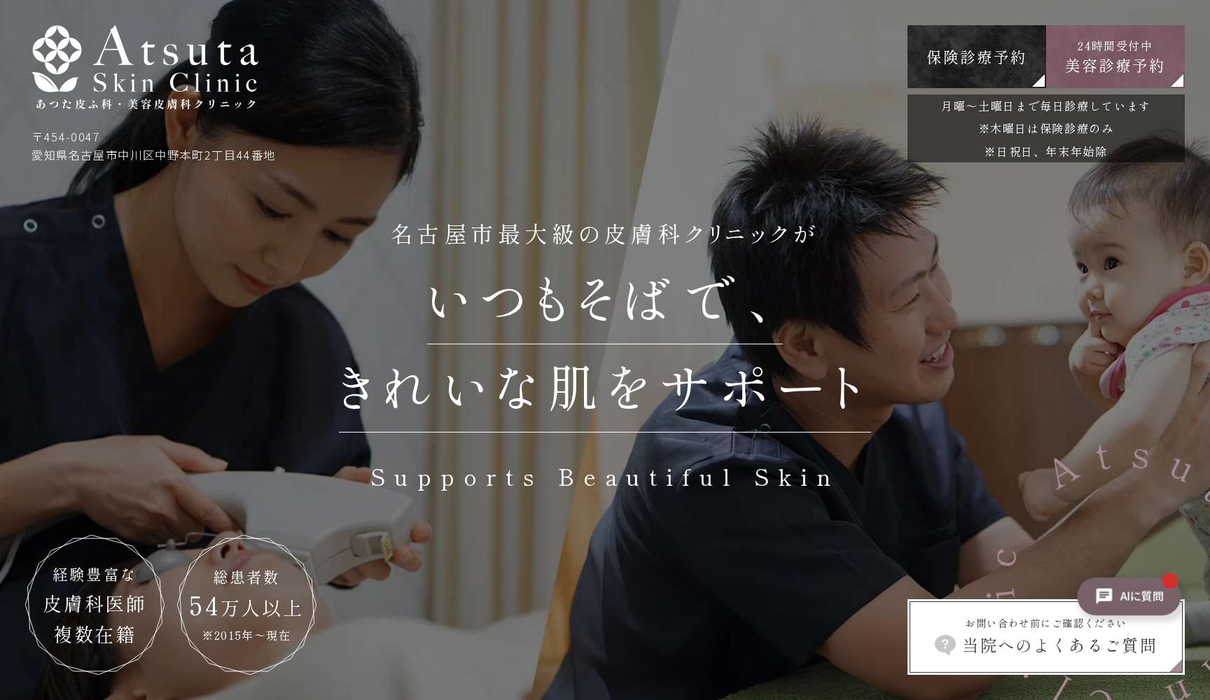 あつた皮ふ科・美容皮膚科クリニック