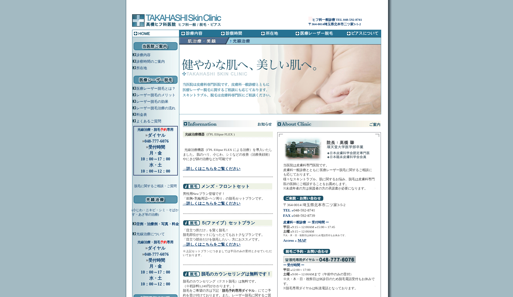 医療法人社団肇医会高橋皮膚科医院