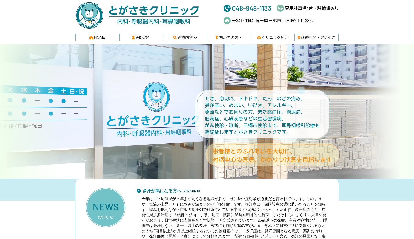 とがさきクリニック