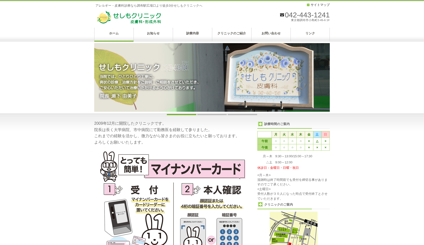 せしもクリニック