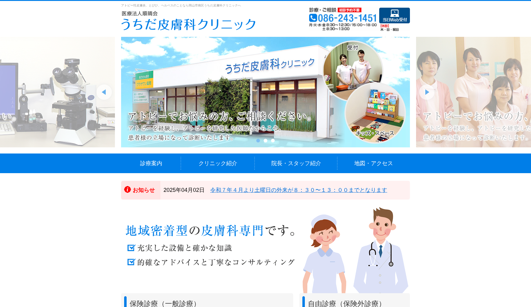 うちだ皮膚科クリニック