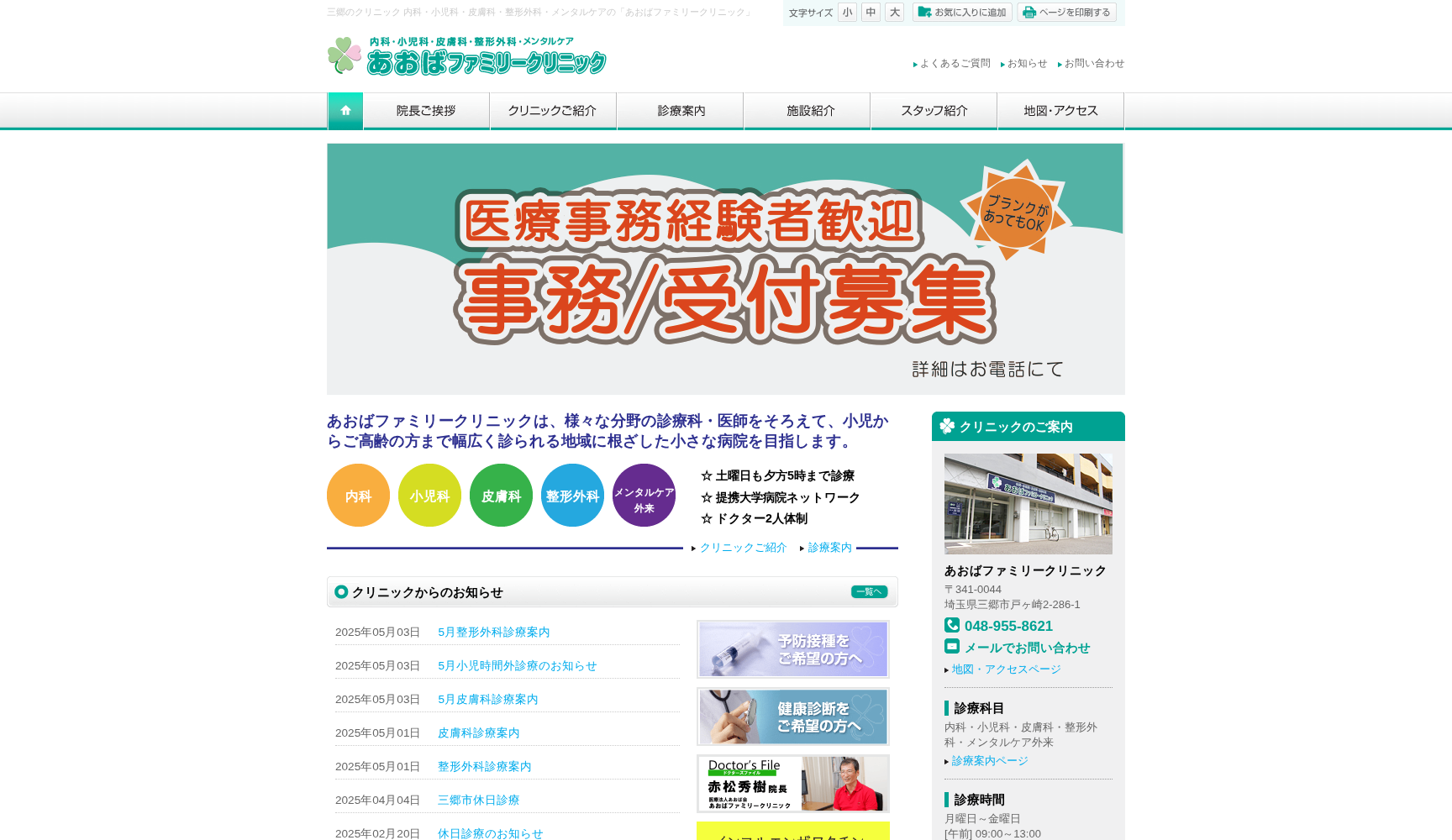 医療法人あおば会 あおばファミリークリニック