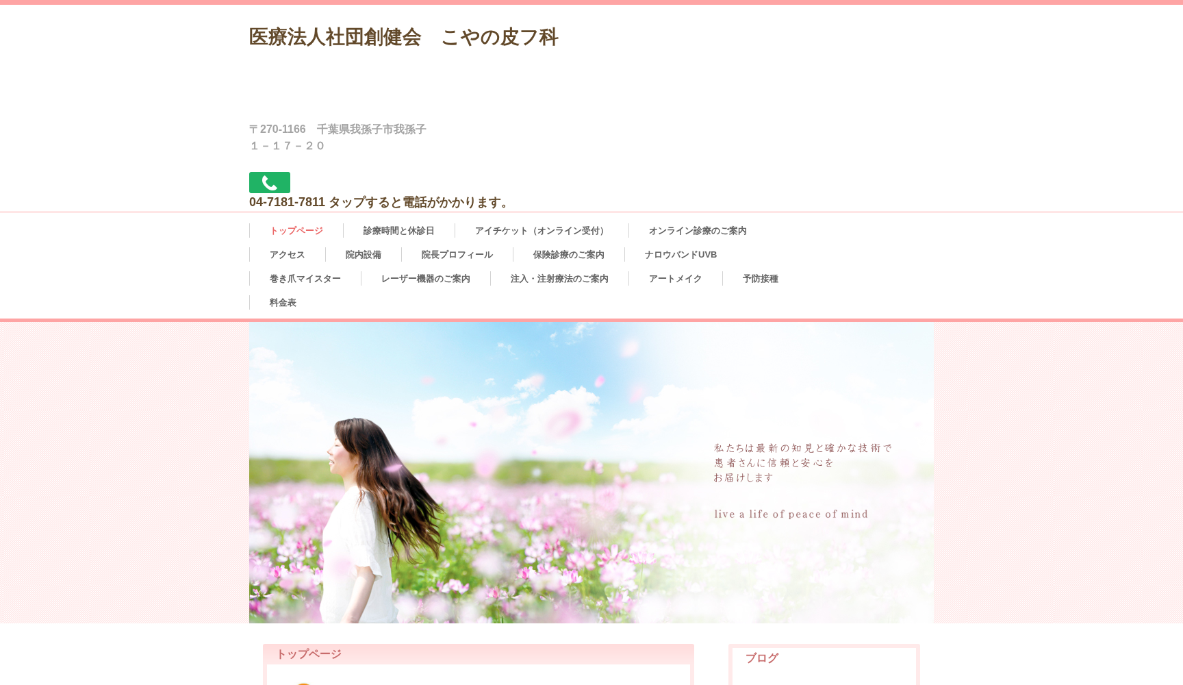 医療法人社団創健会こやの皮フ科