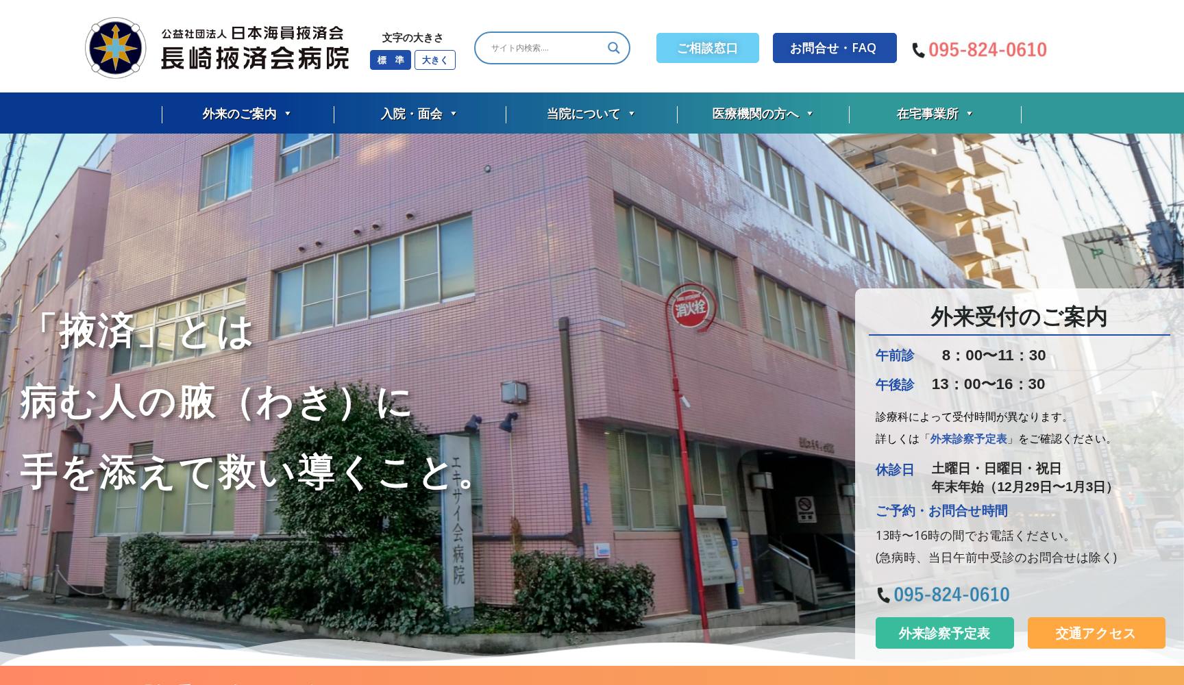 日本海員掖済会 長崎掖済会病院