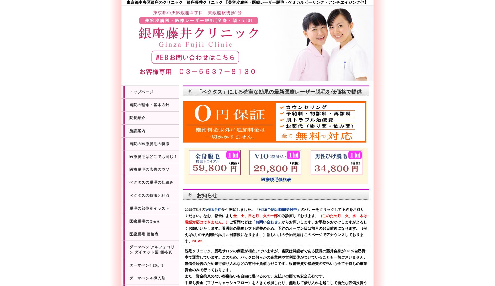 銀座藤井クリニック