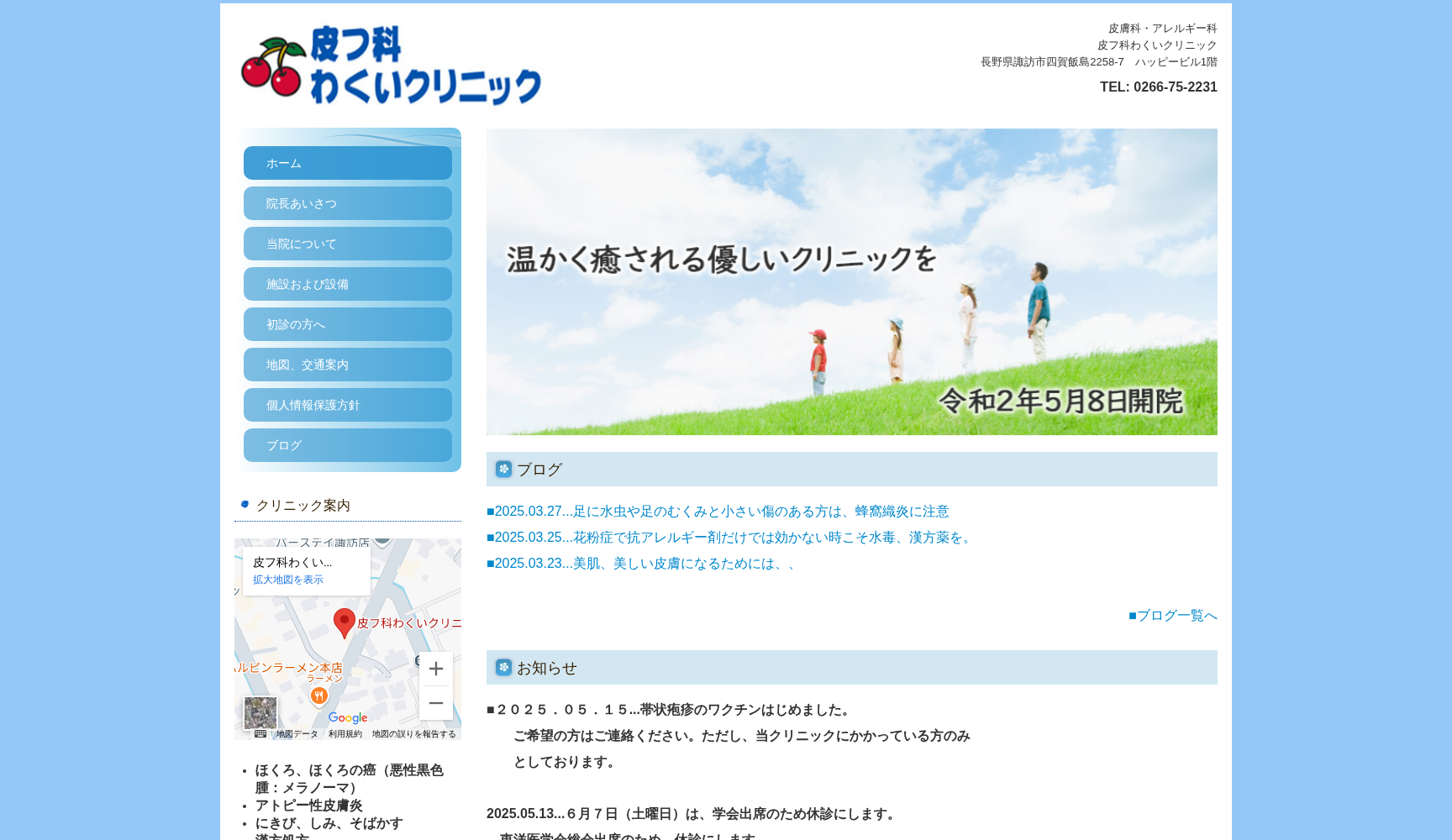 皮フ科わくいクリニック