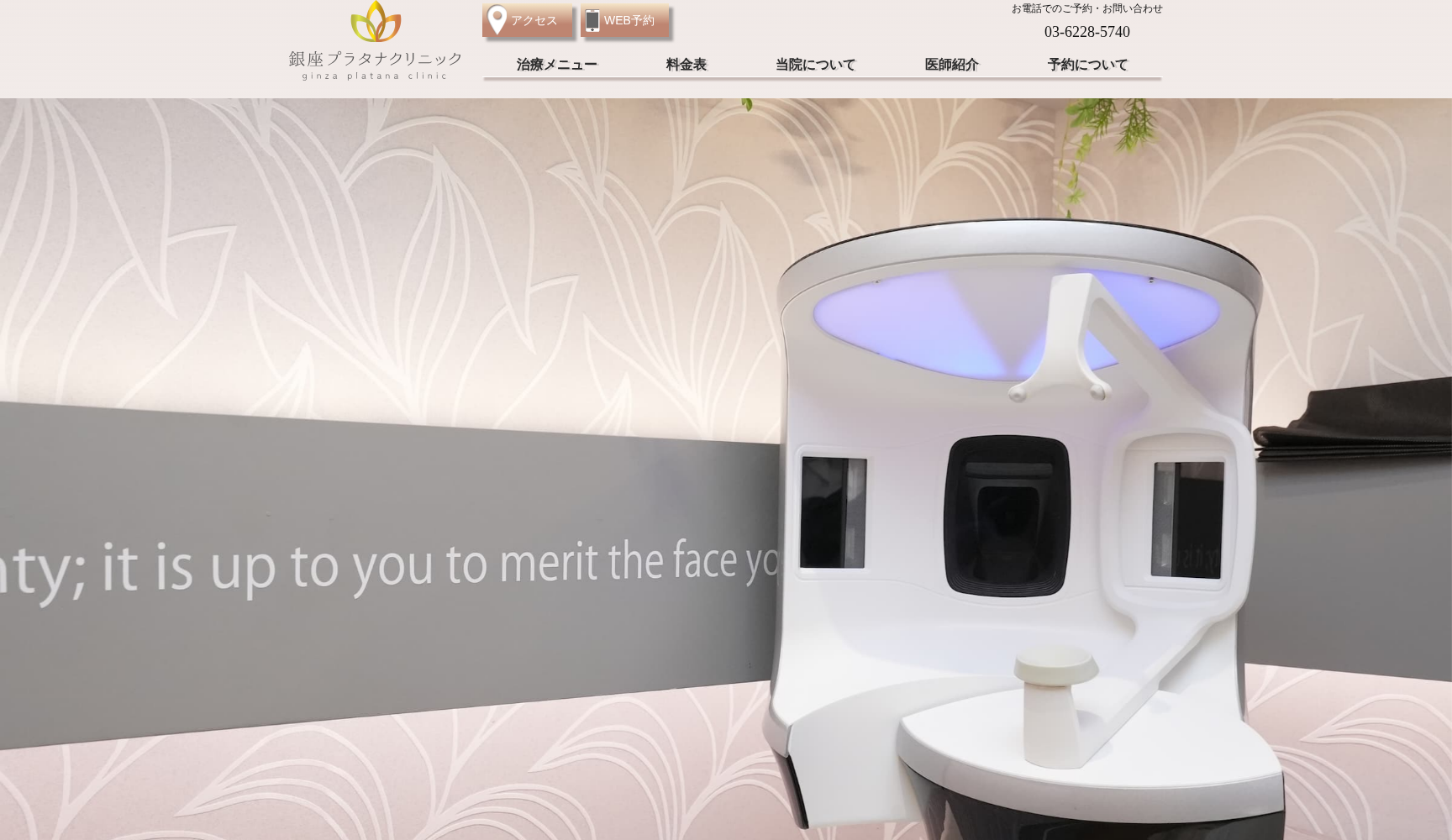 銀座プラタナクリニック