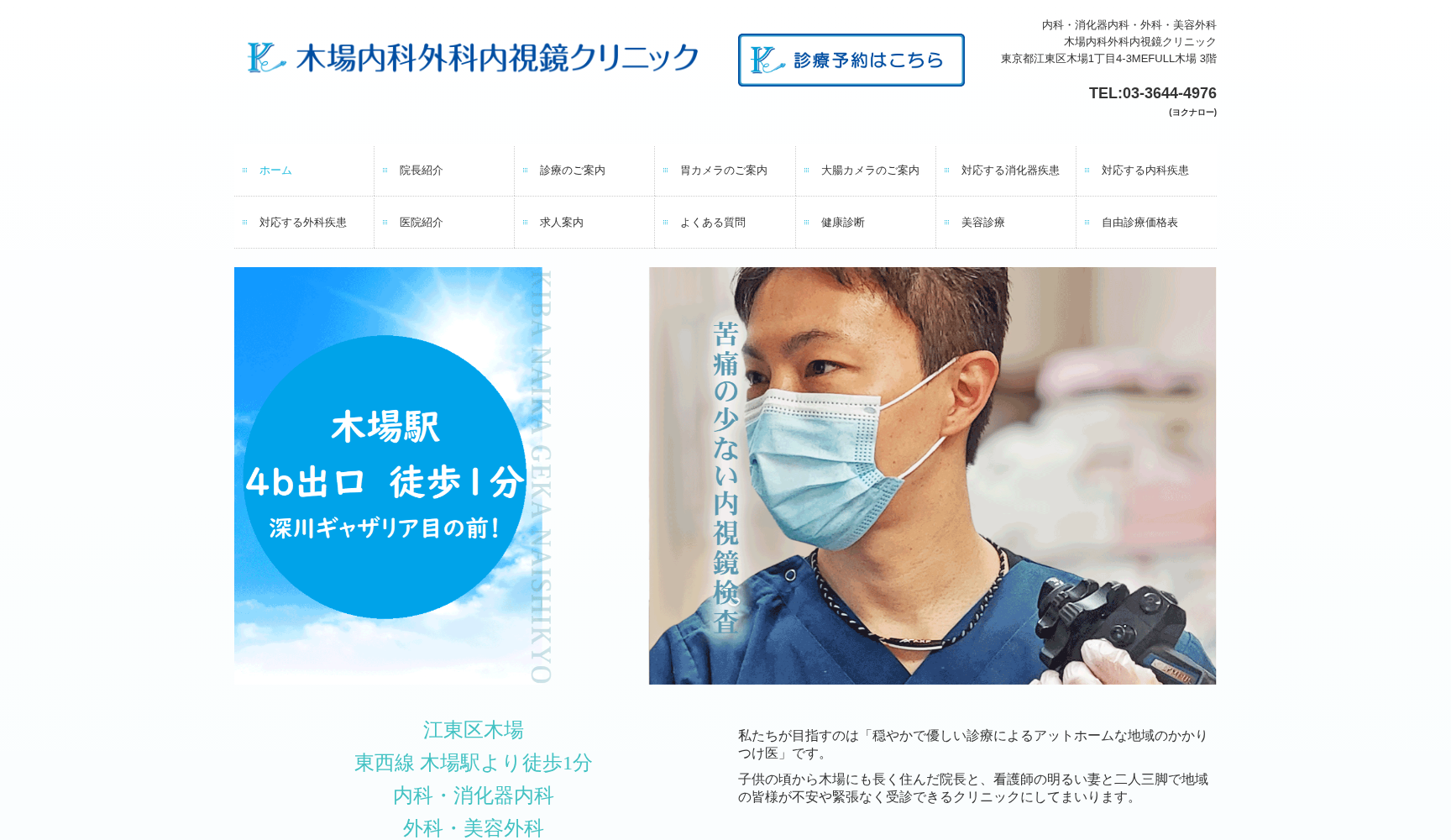 木場内科外科内視鏡クリニック