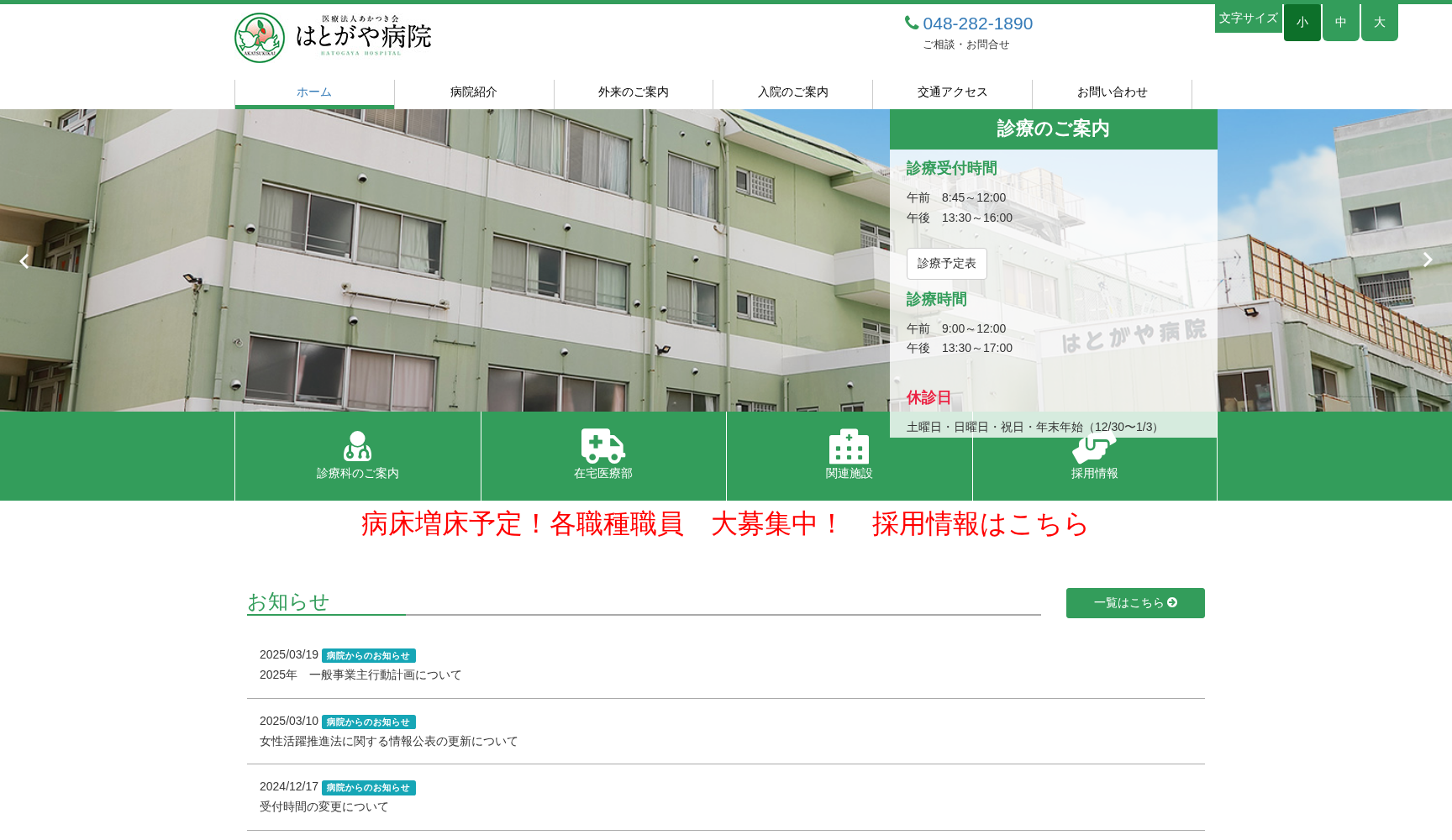 医療法人あかつき会 はとがや病院