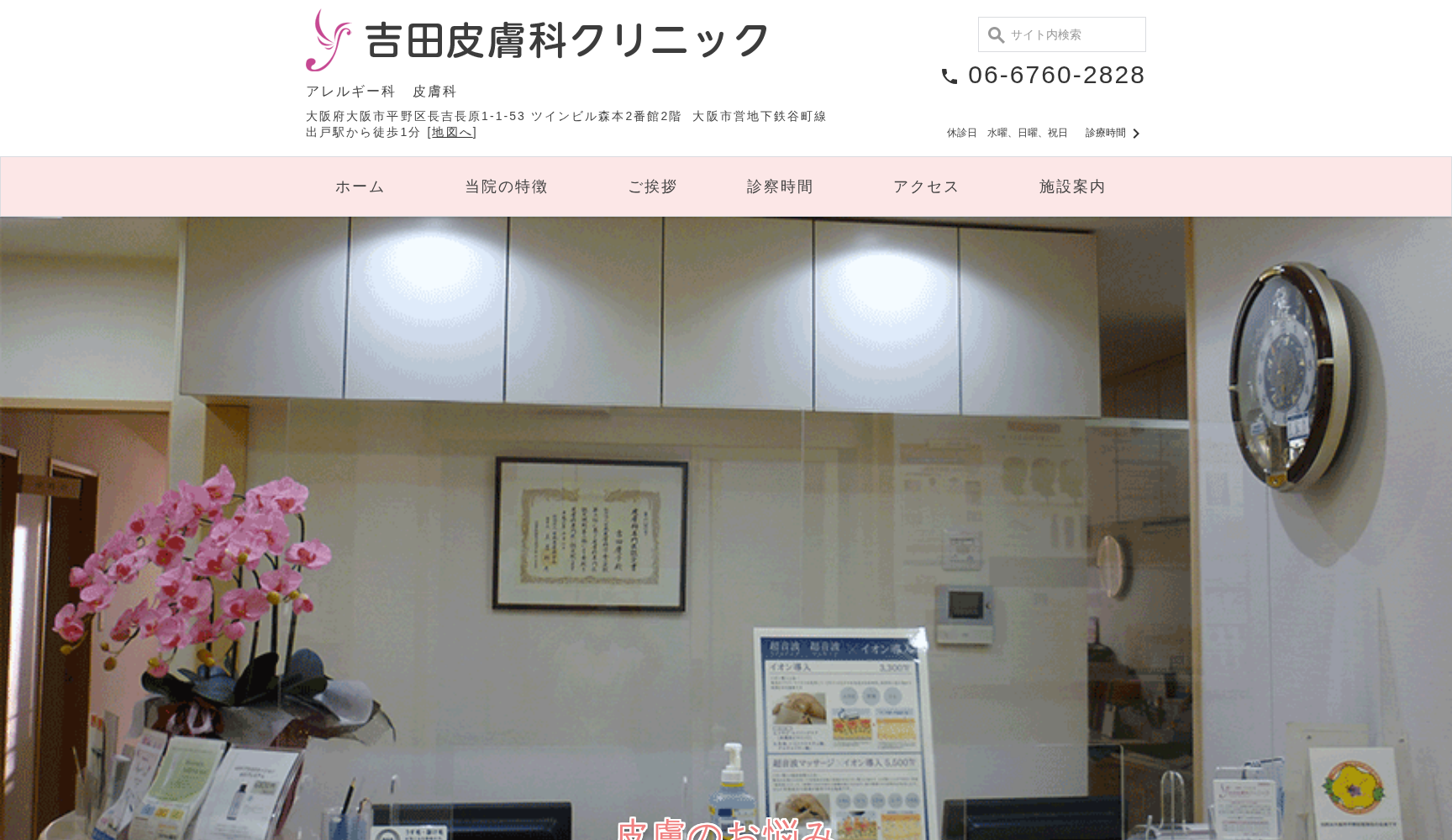 吉田皮膚科クリニック