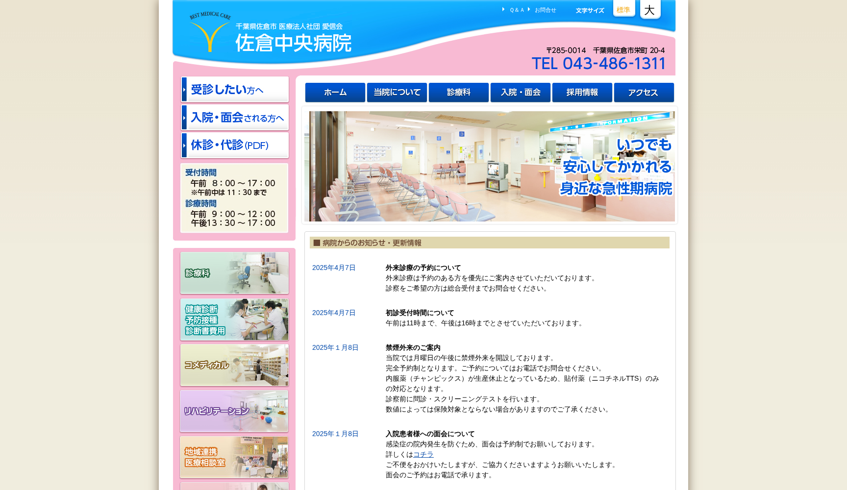 医療法人社団愛信会 佐倉中央病院