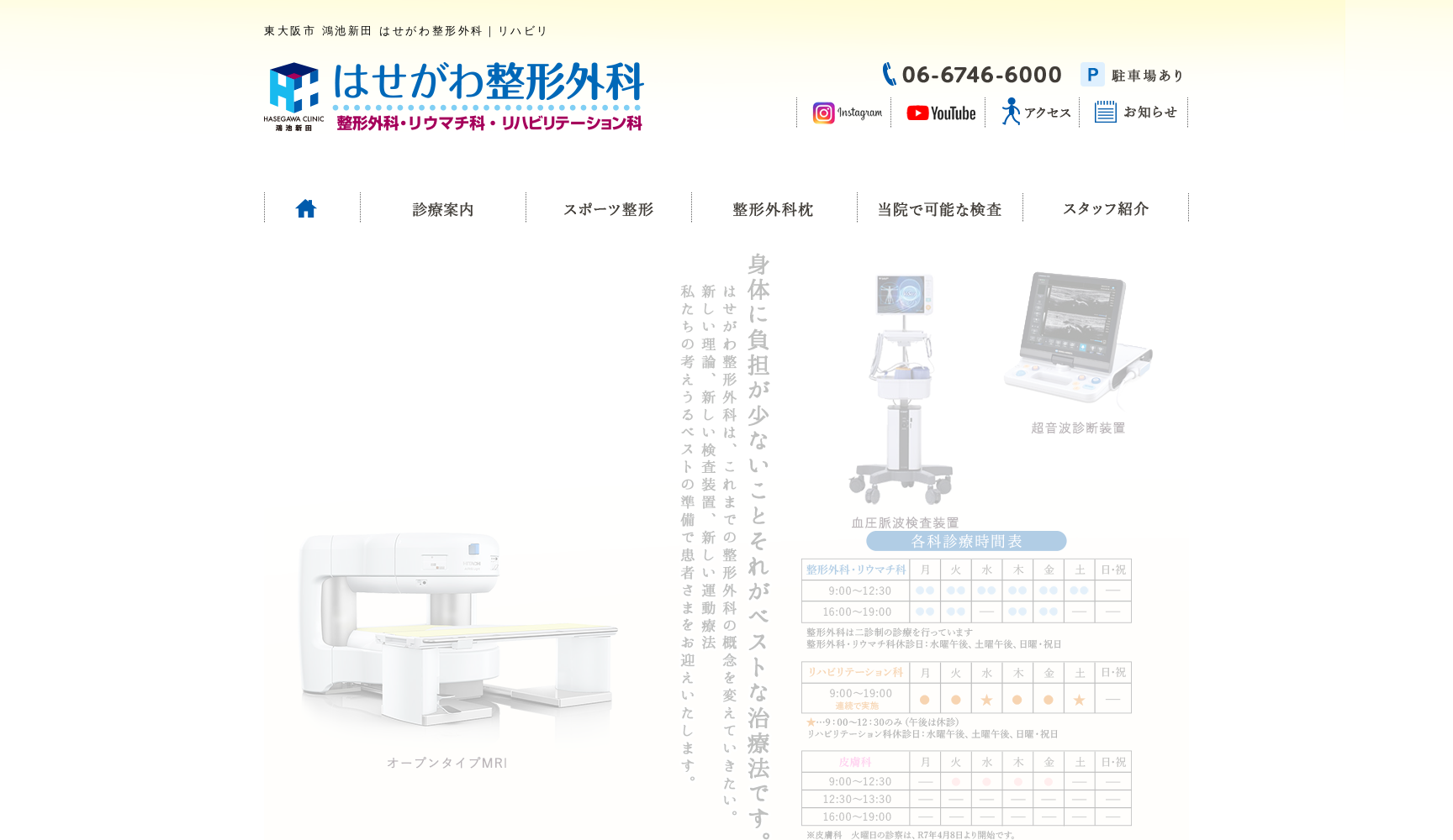 医療法人桜会はせがわ整形外科