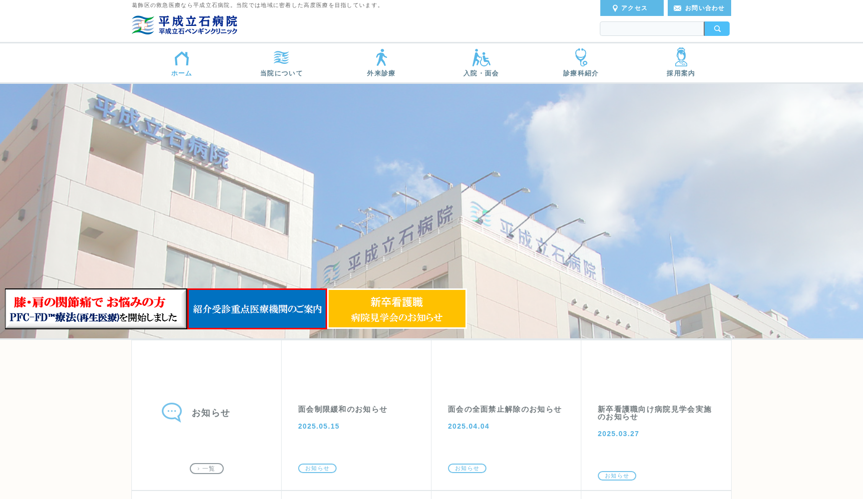 平成立石ペンギンクリニック