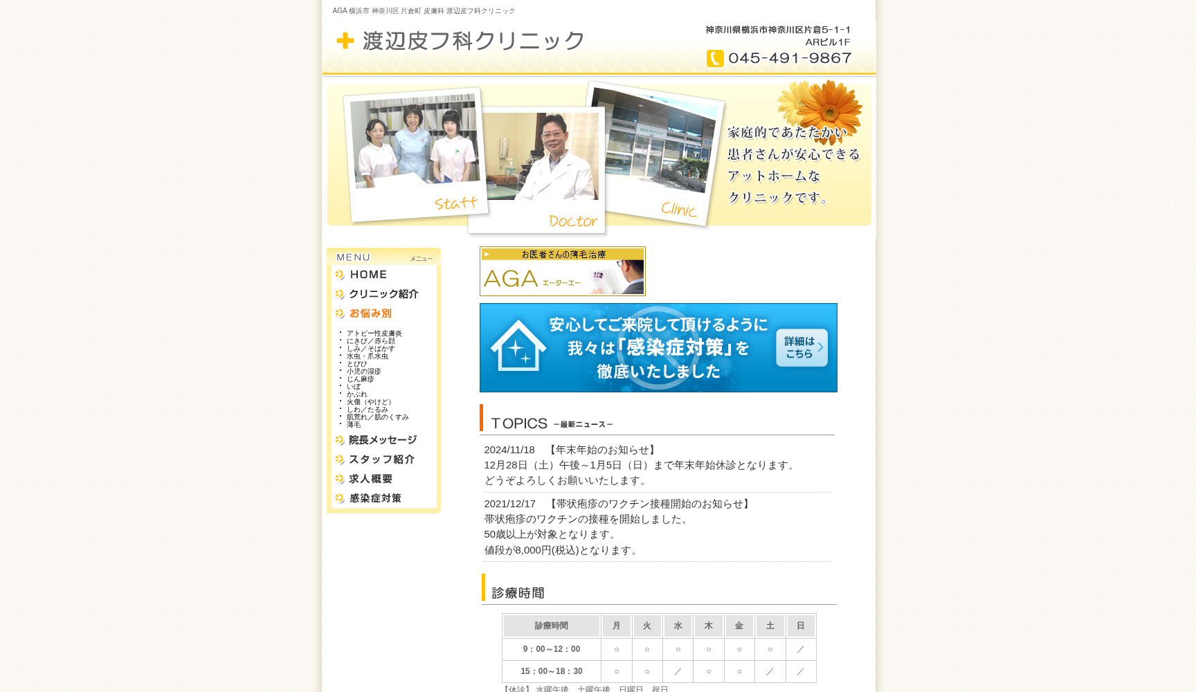 渡辺皮フ科クリニック