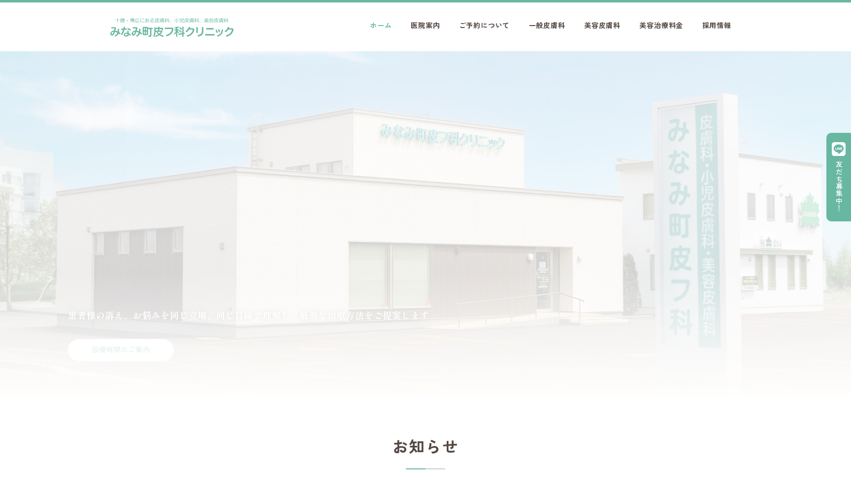 医療法人社団 博優会 みなみ町皮フ科クリニック