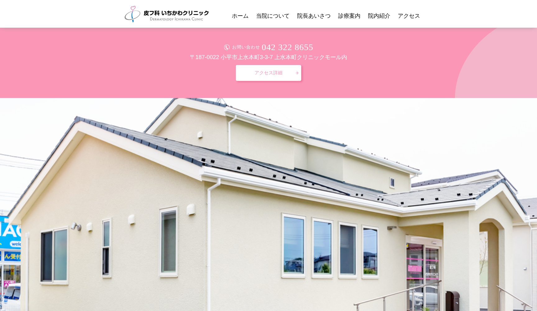 皮フ科いちかわクリニック