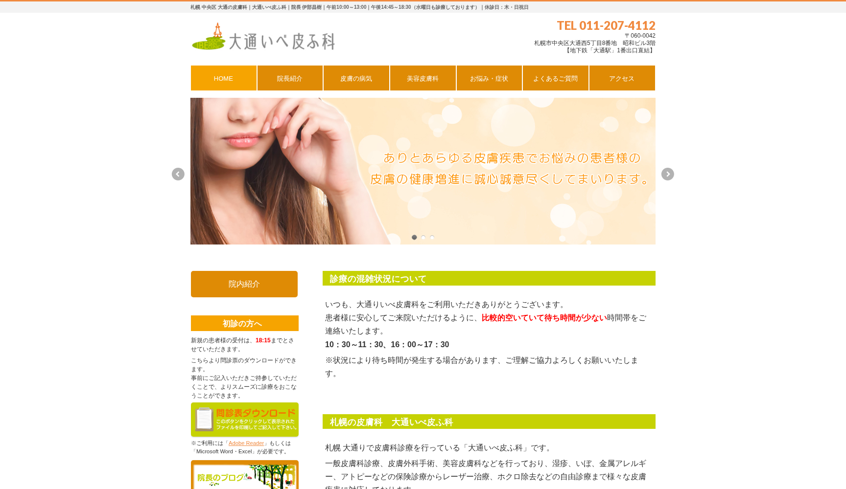 大通いべ皮ふ科