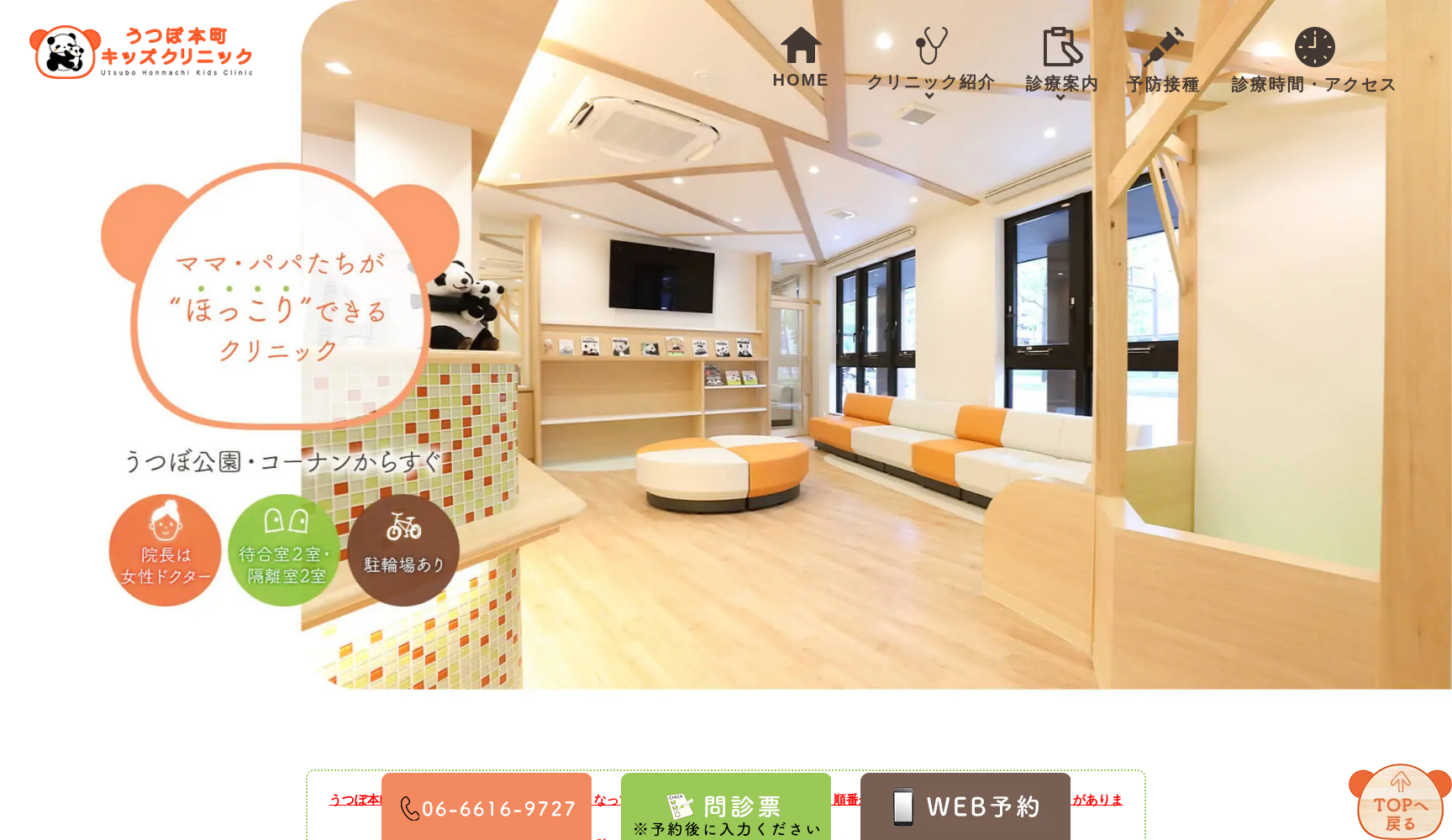 うつぼ本町キッズクリニック