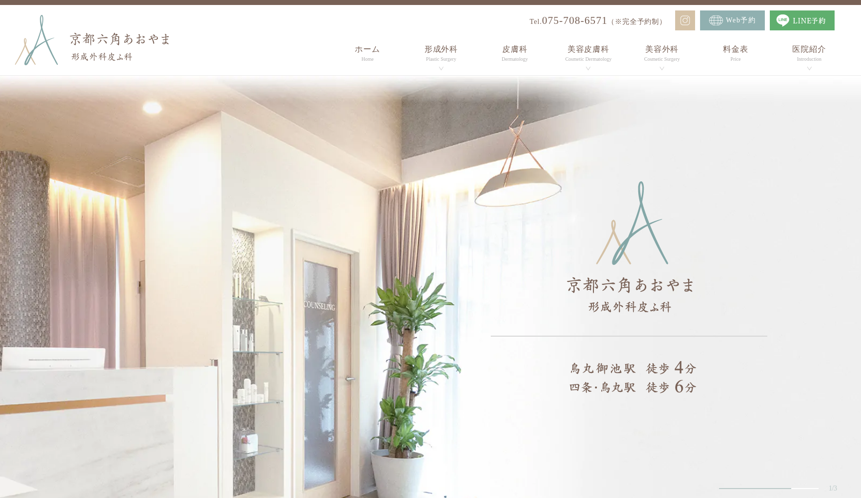 京都六角あおやま形成外科皮ふ科