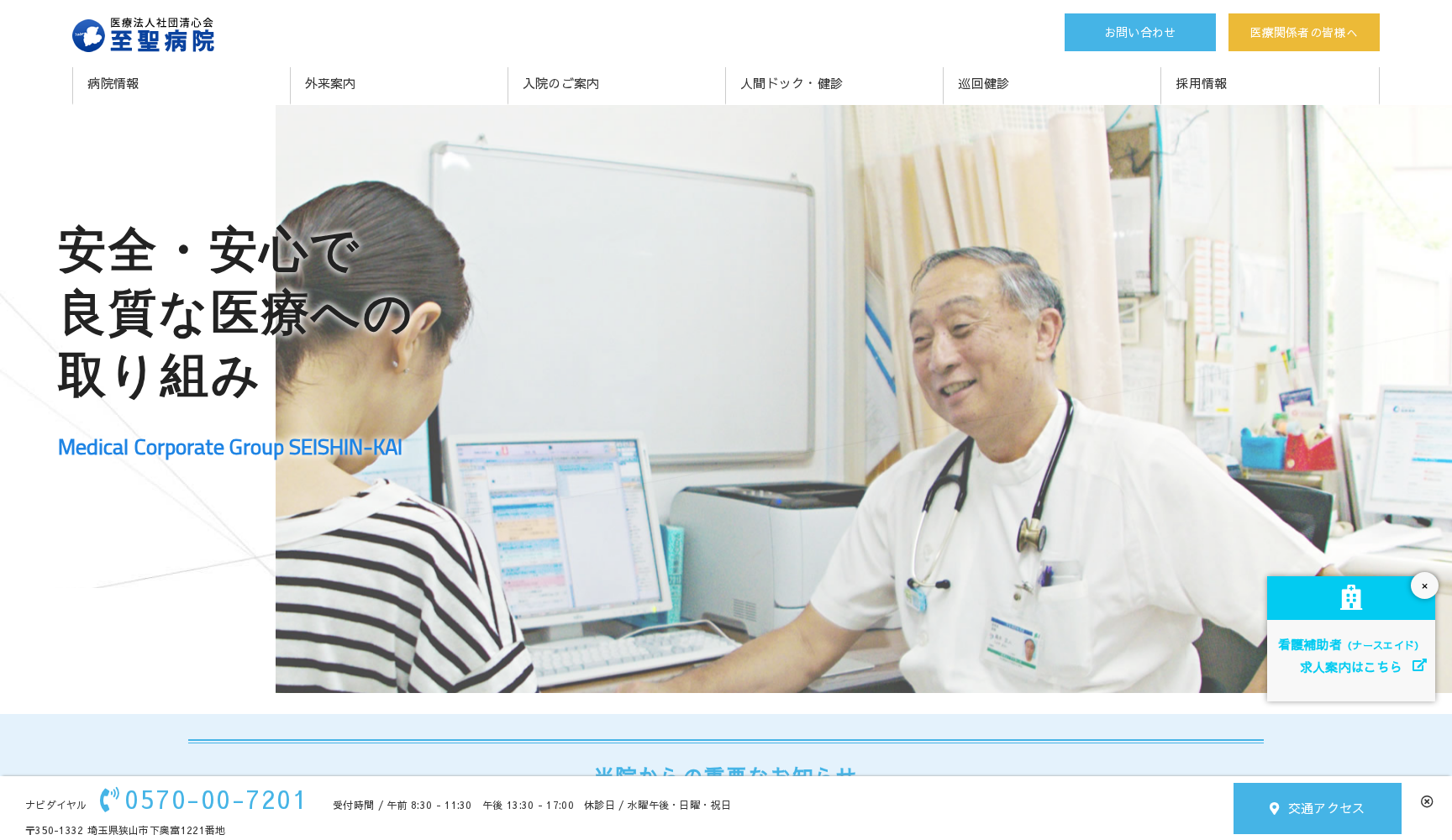 医療法人社団清心会 至聖病院