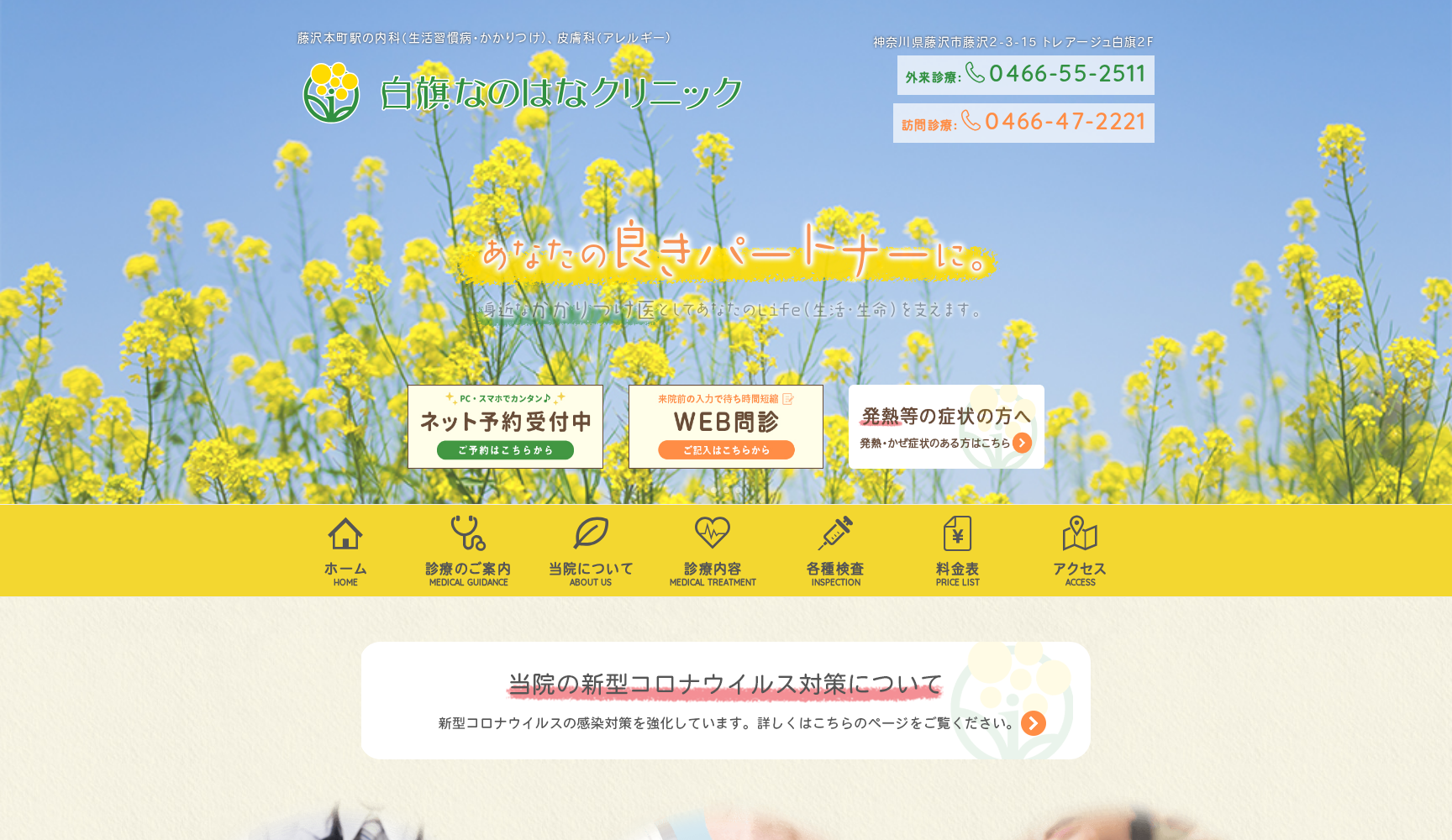 白旗なのはなクリニック