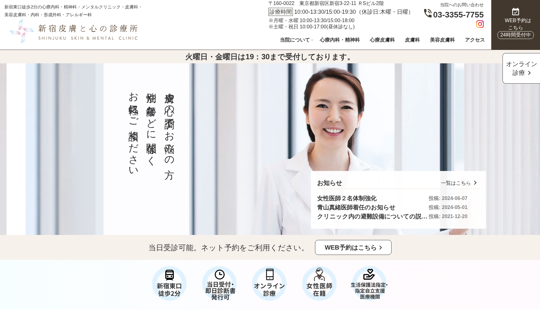 新宿皮膚と心の診療所