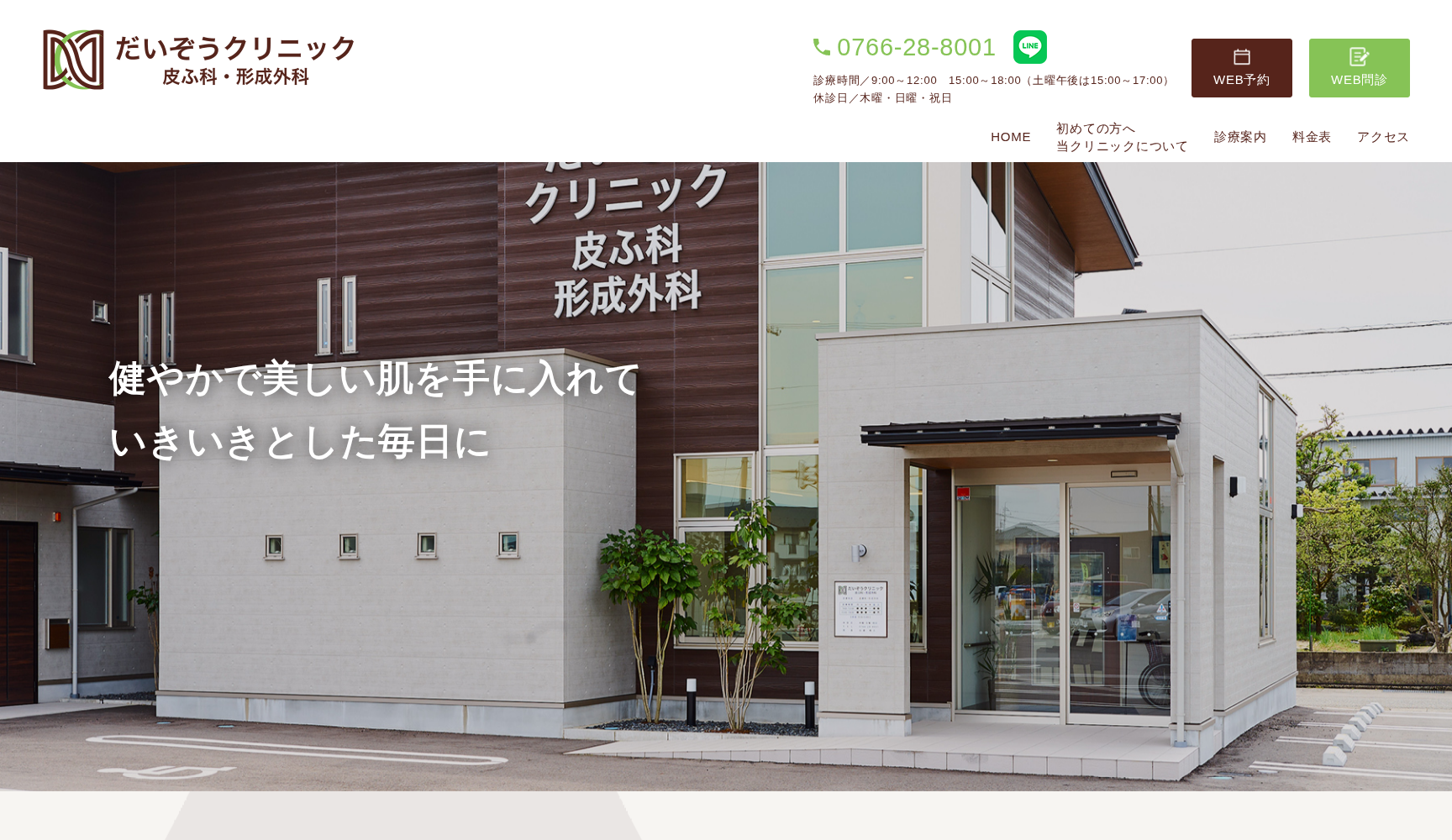 だいぞうクリニック 皮ふ科・形成外科