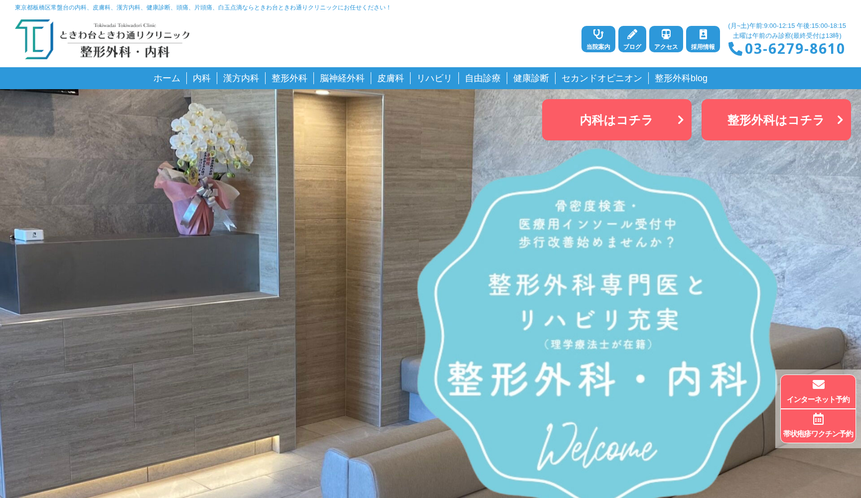 ときわ台ときわ通りクリニック 整形外科•内科