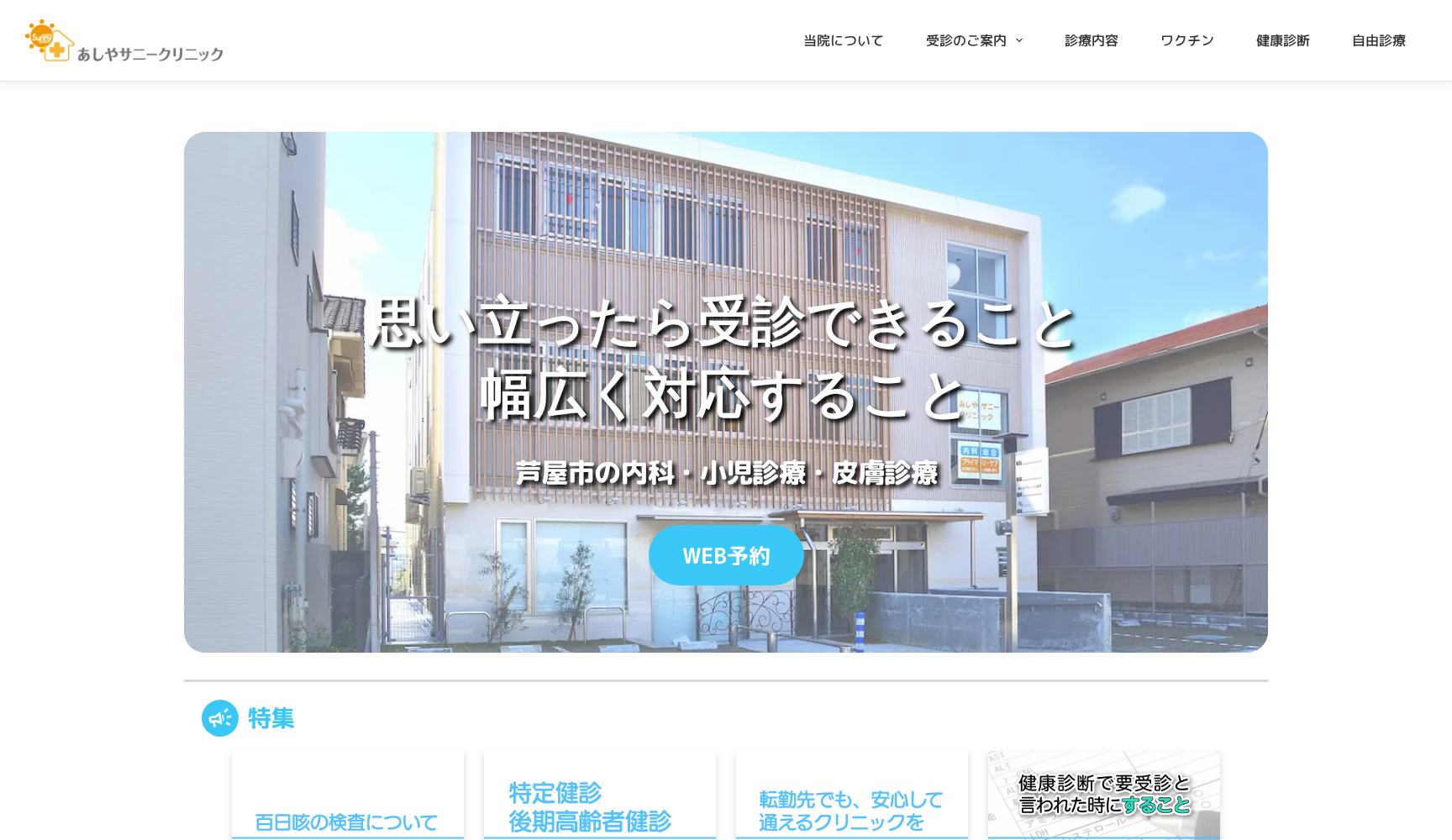 あしやサニークリニック内科