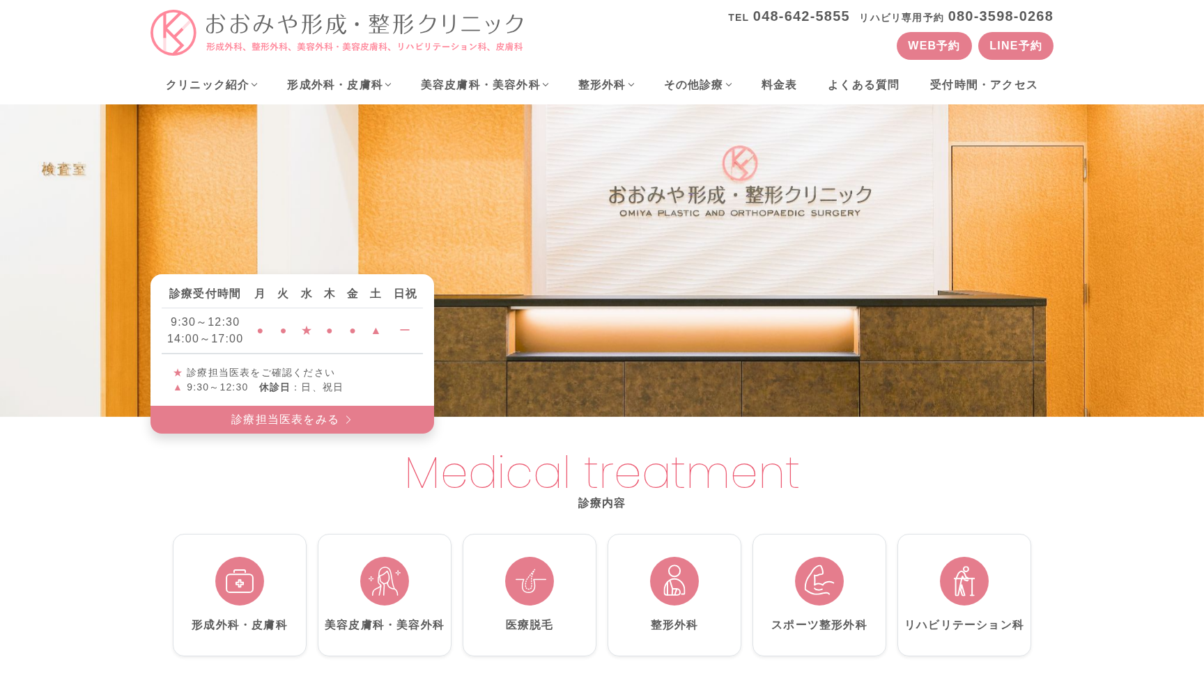おおみや形成・整形クリニック