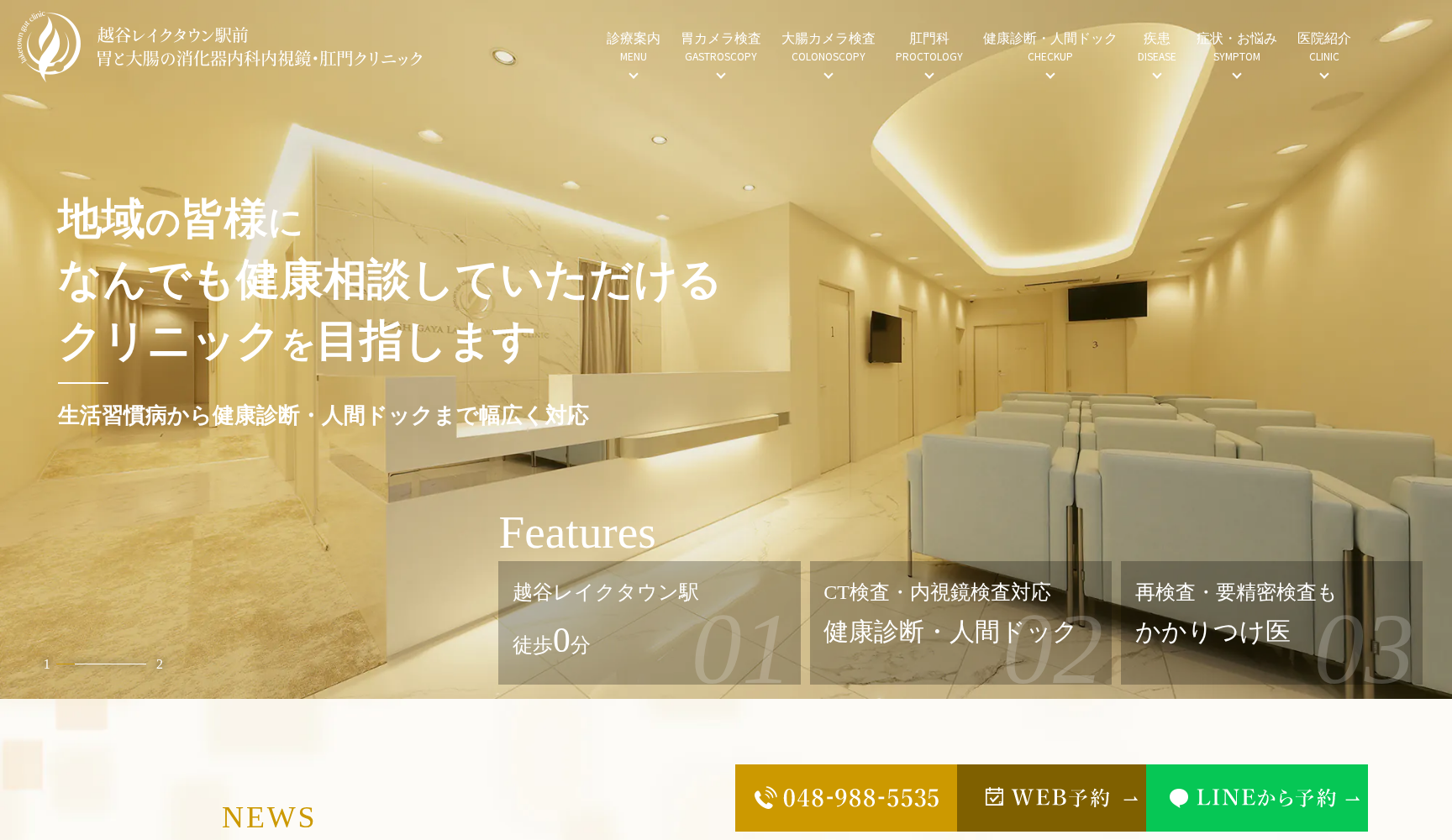 越谷レイクタウン駅前胃と大腸の消化器内科内視鏡・肛門クリニック