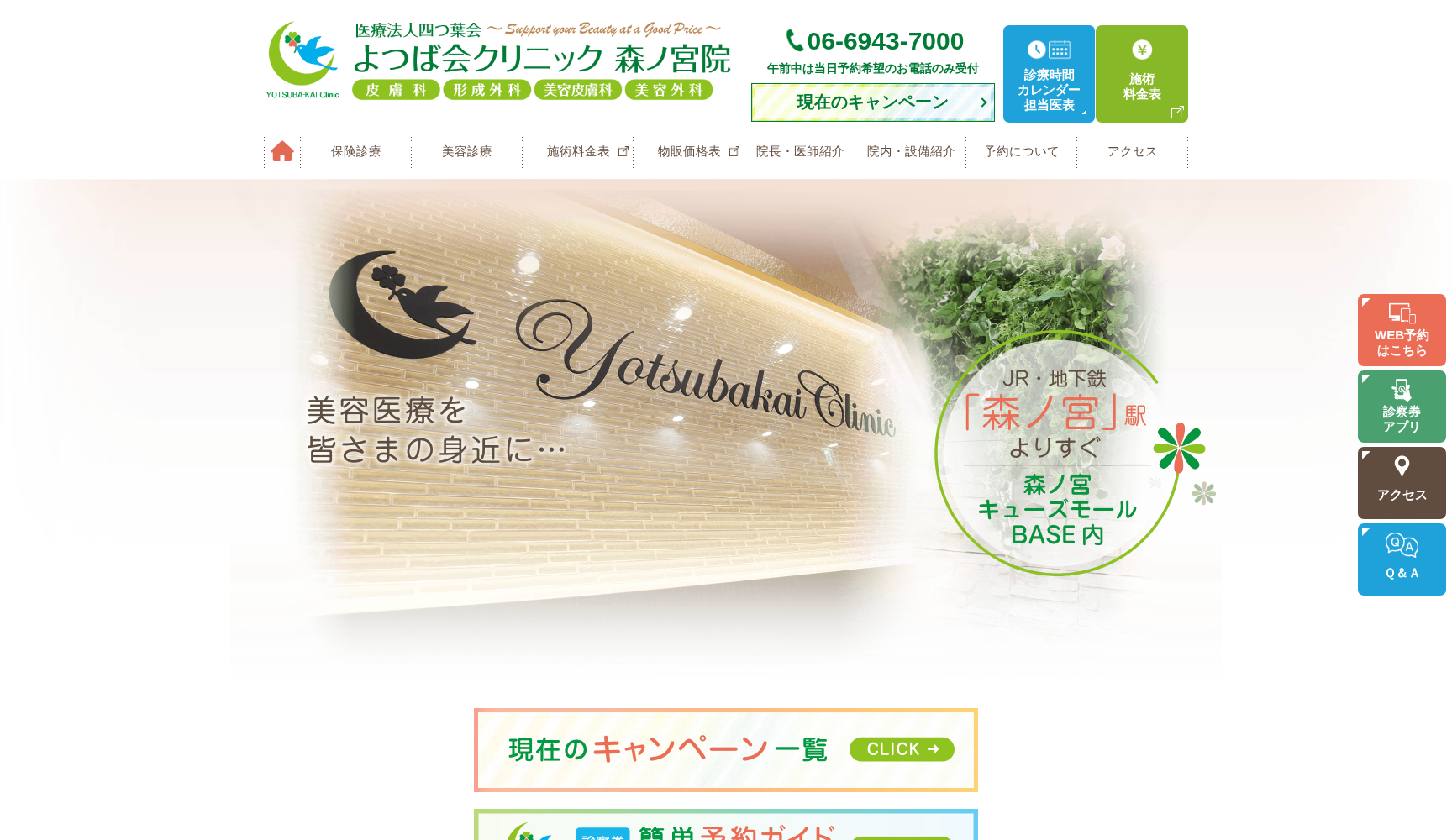 医療法人四つ葉会 よつば会クリニック 森ノ宮院
